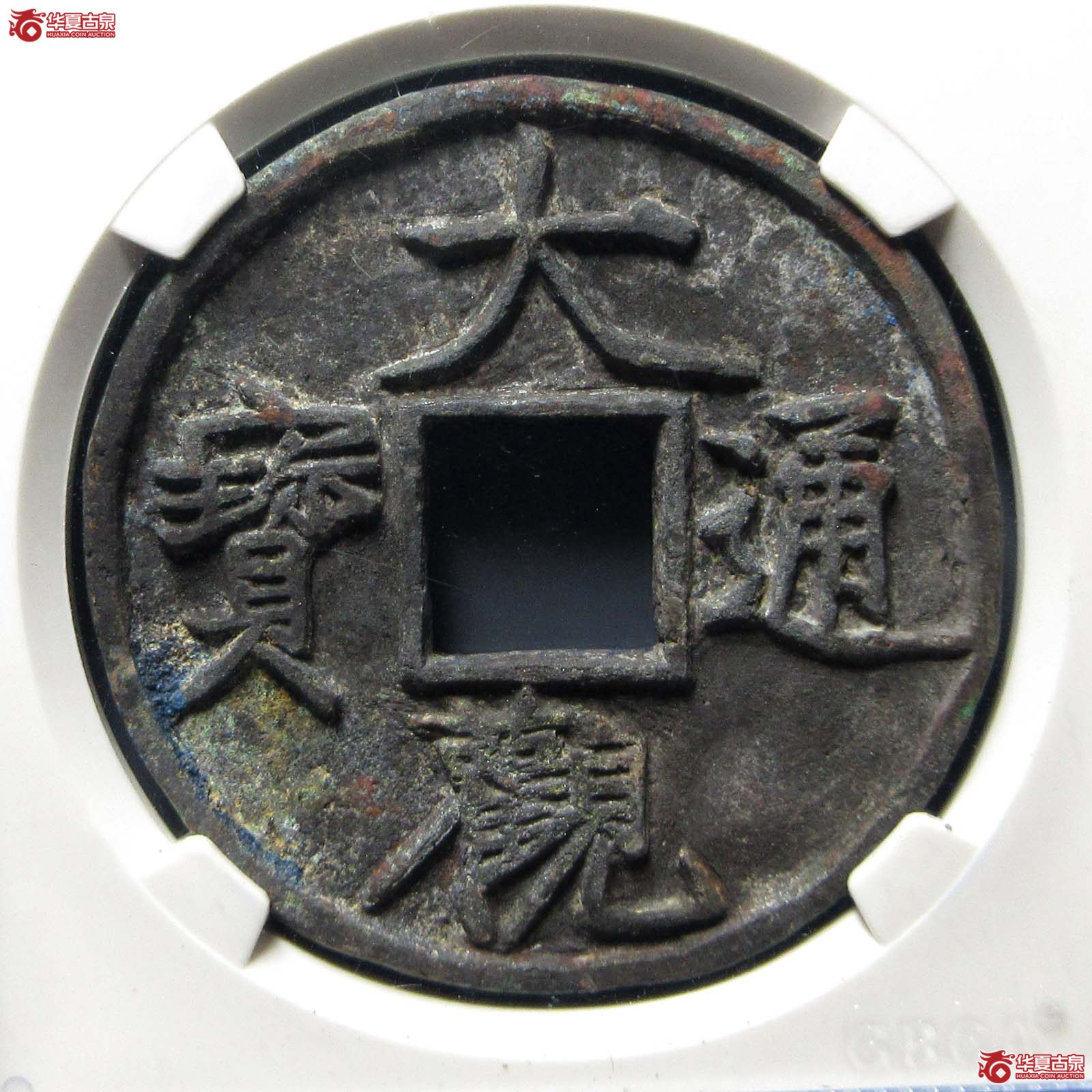 大观通宝折十 狭通（公博评级 美85） 【太原授权单位】成交图