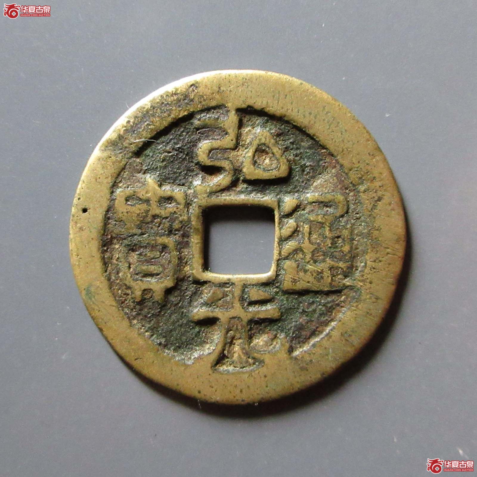 弘光通宝背凤成交图