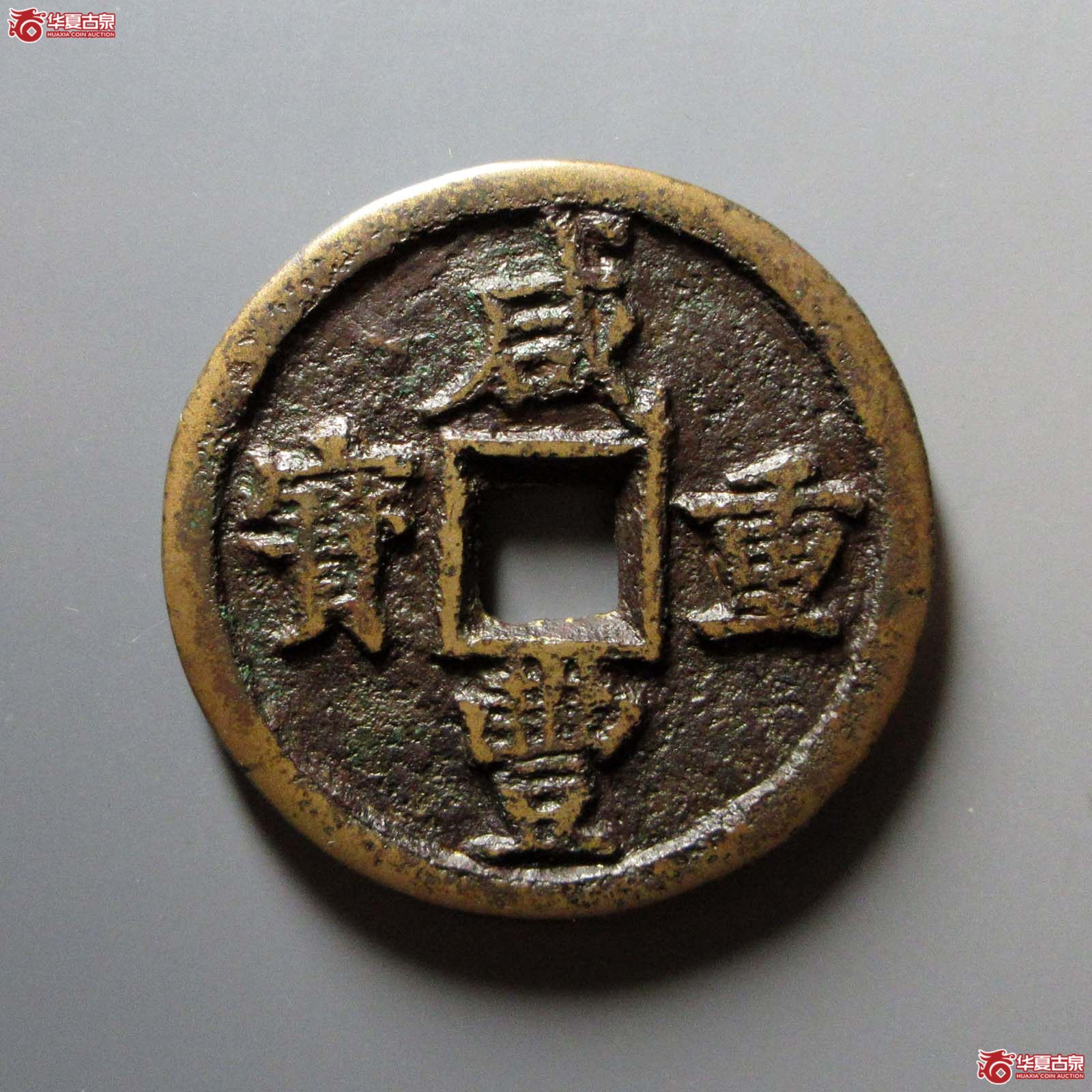 (华夏评级 上美78)咸丰重宝宝陕当五十成交图