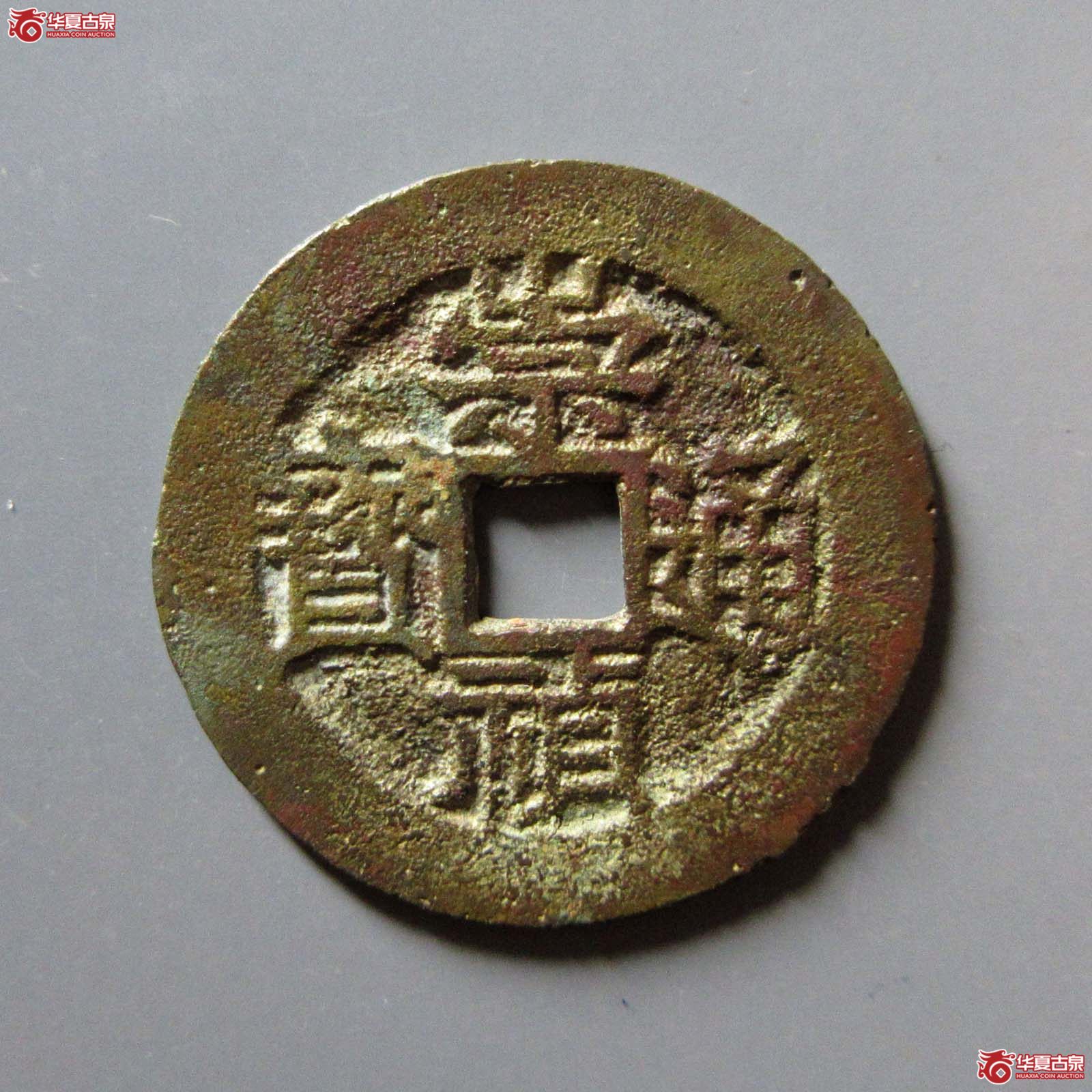 （华夏评级 极美85）崇祯通宝背工二成交图