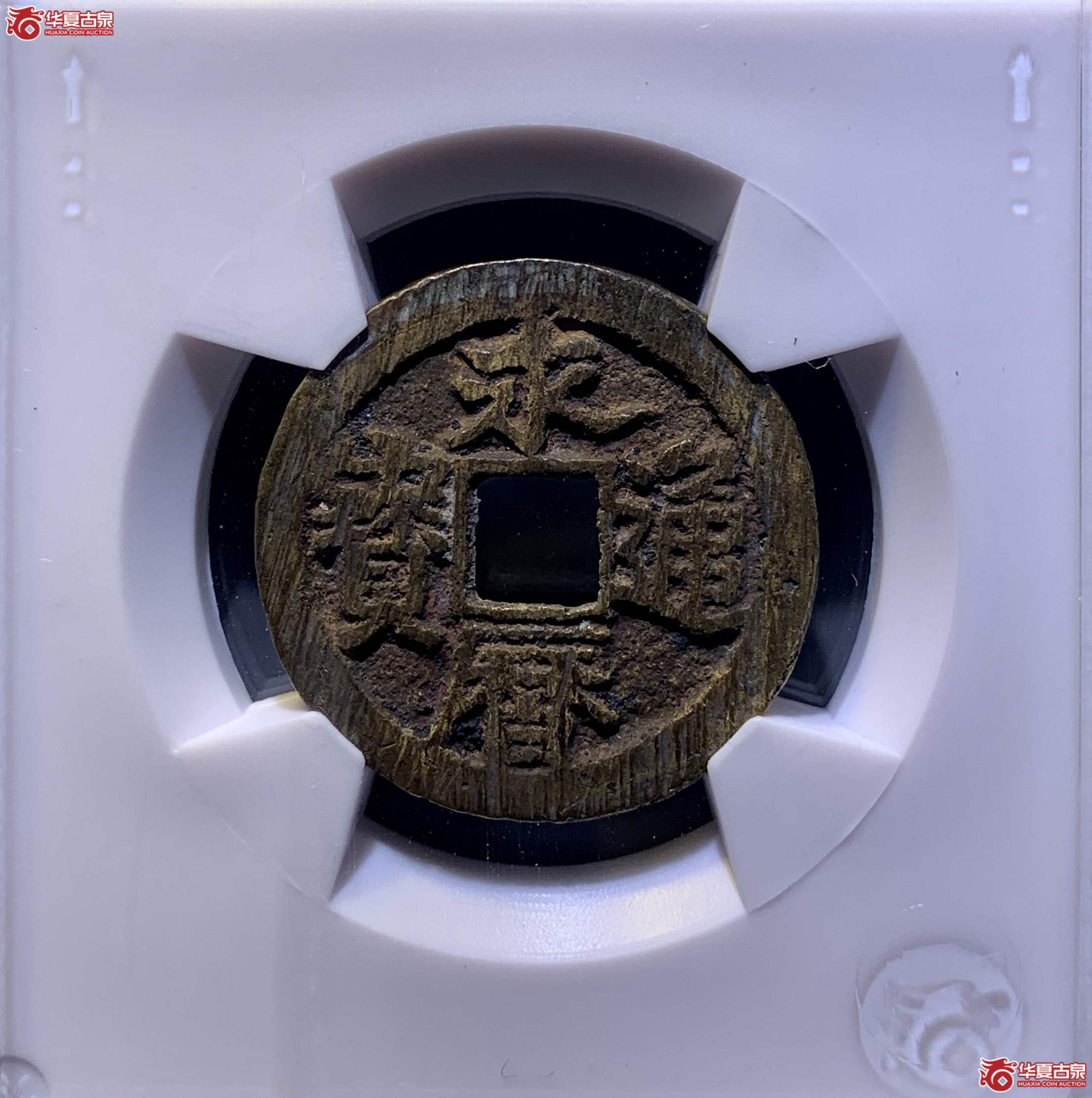（华夏评级 极美82）永历通宝背留  1338  DH成交图