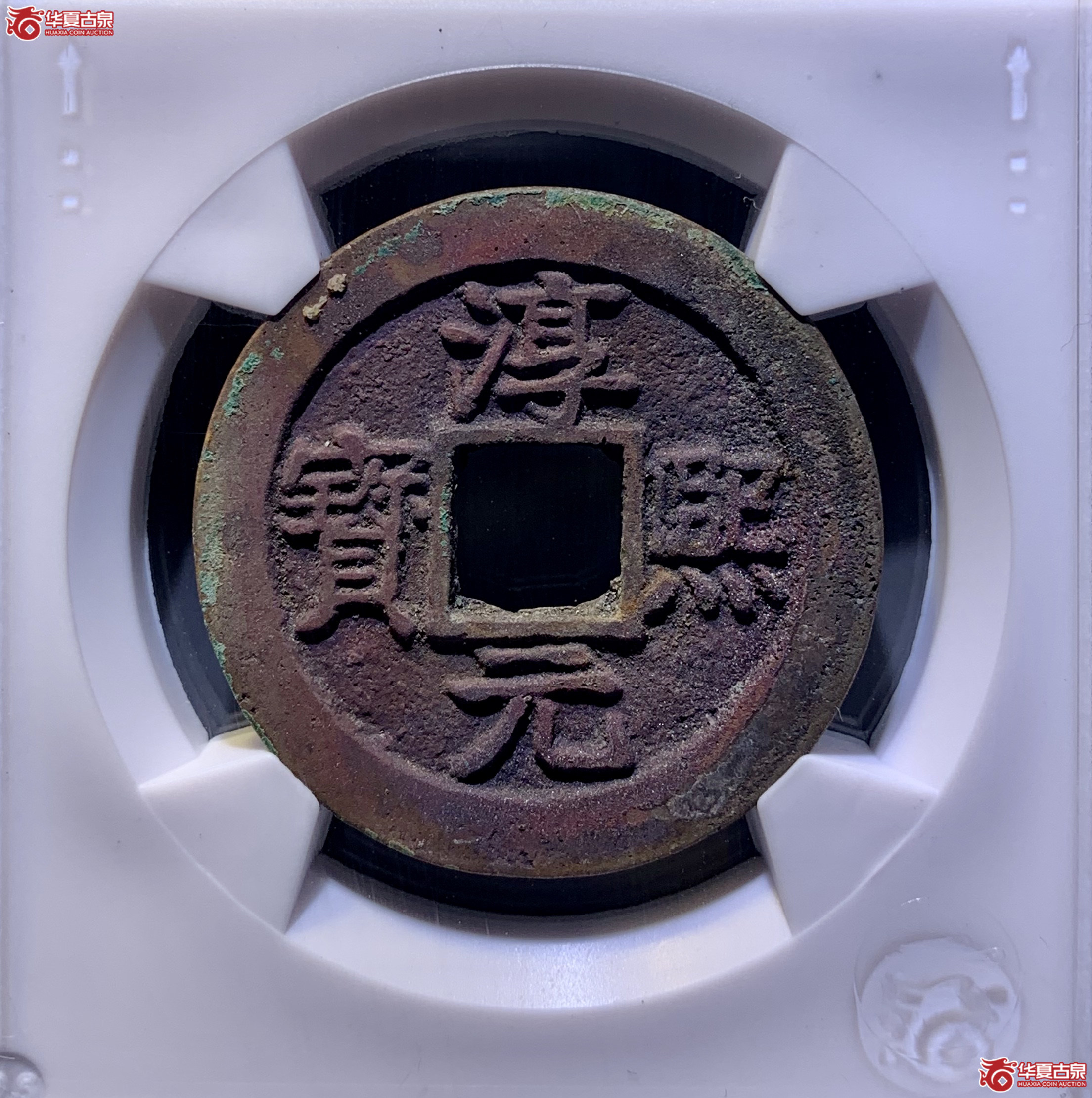 (华夏评级 极美84)淳熙元宝折二背十一 4306 DH成交图