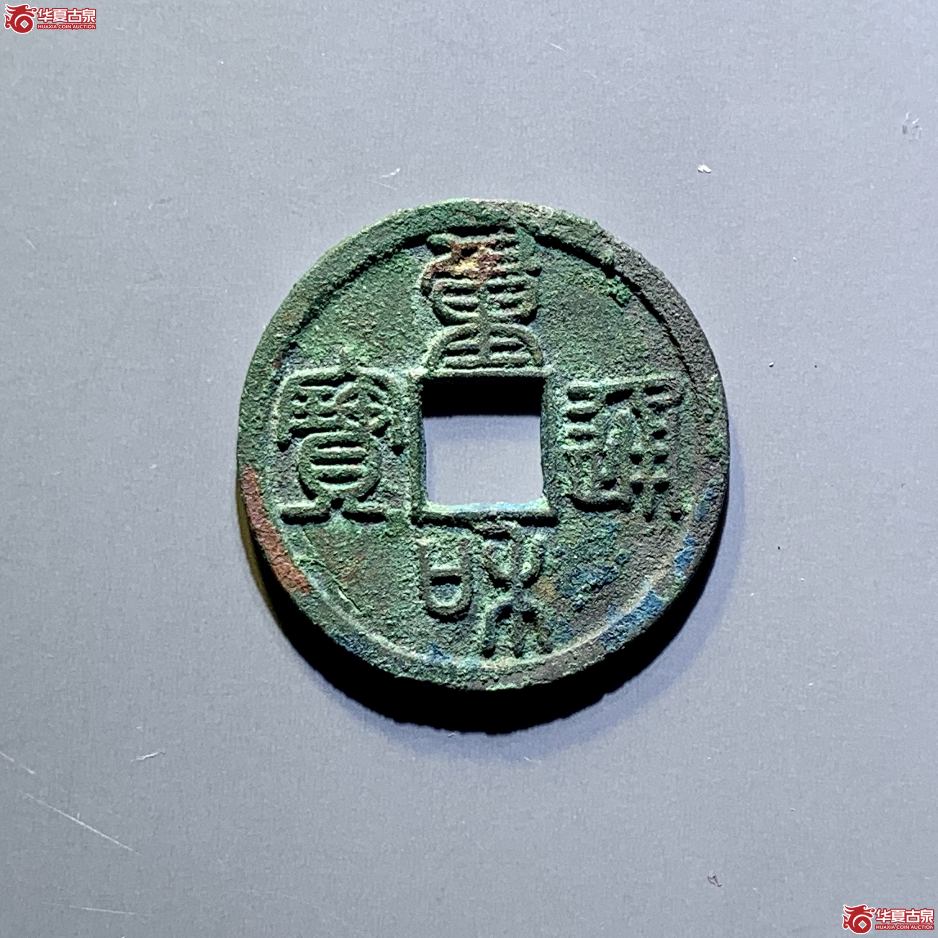 （华夏评级 极美82）重和通宝篆书  0921  ＊成交图