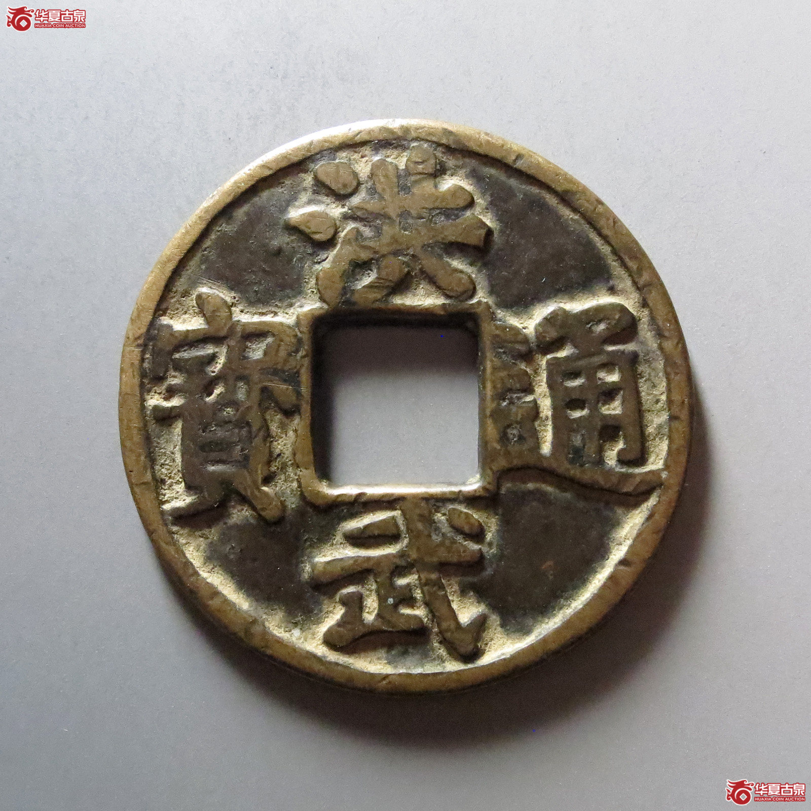 1-洪武通宝背济十成交图