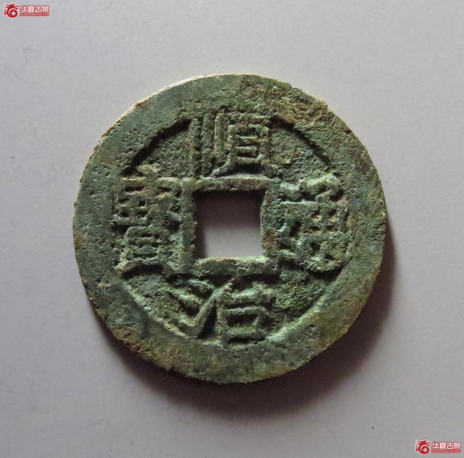 顺治通宝背上襄成交图