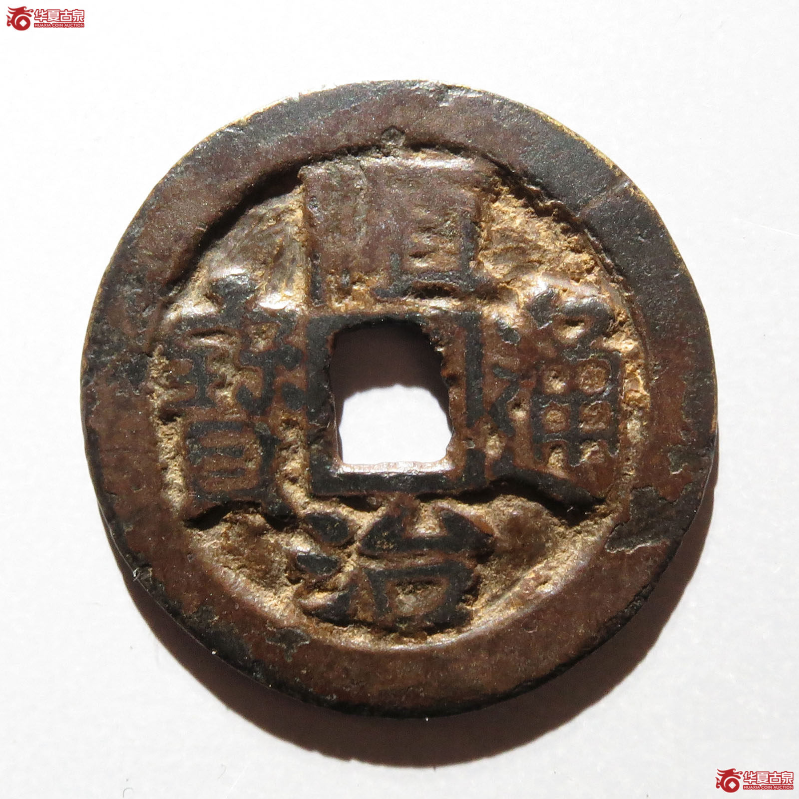 顺治通宝背右荆成交图