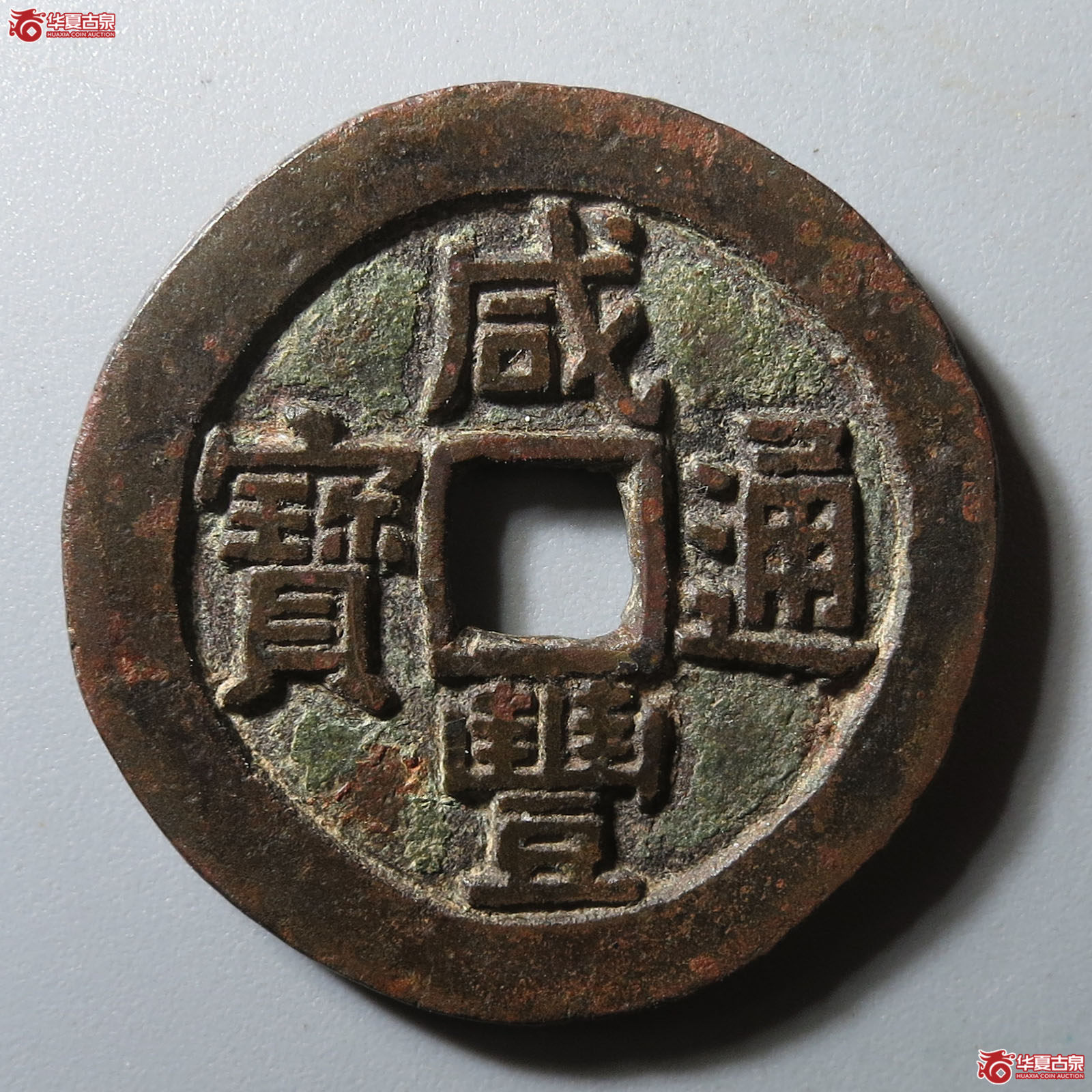 咸丰通宝宝源宫钱大样成交图