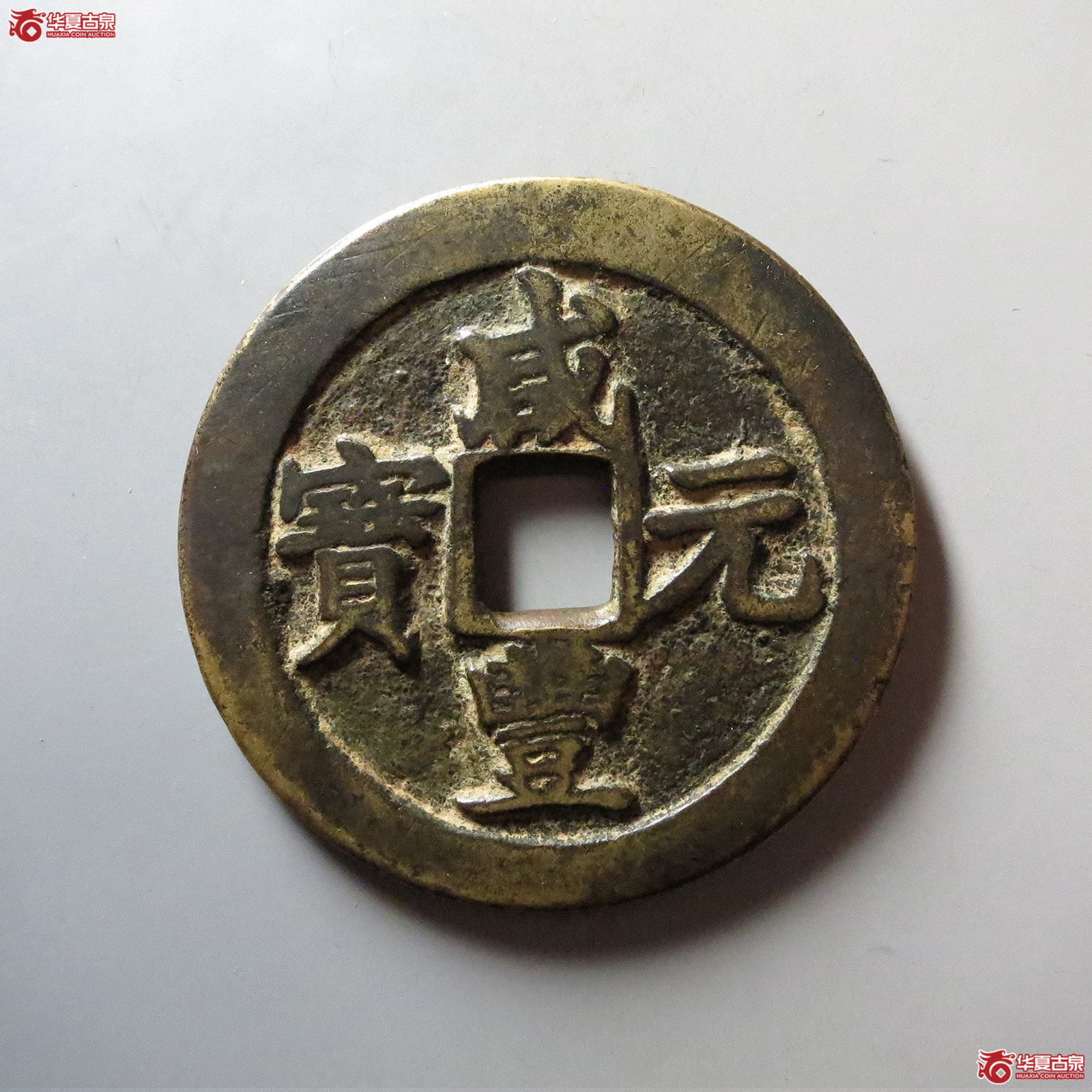 (华夏评级 极美82)咸丰元宝宝苏当百勾咸大元八足贝捺点苏成交图