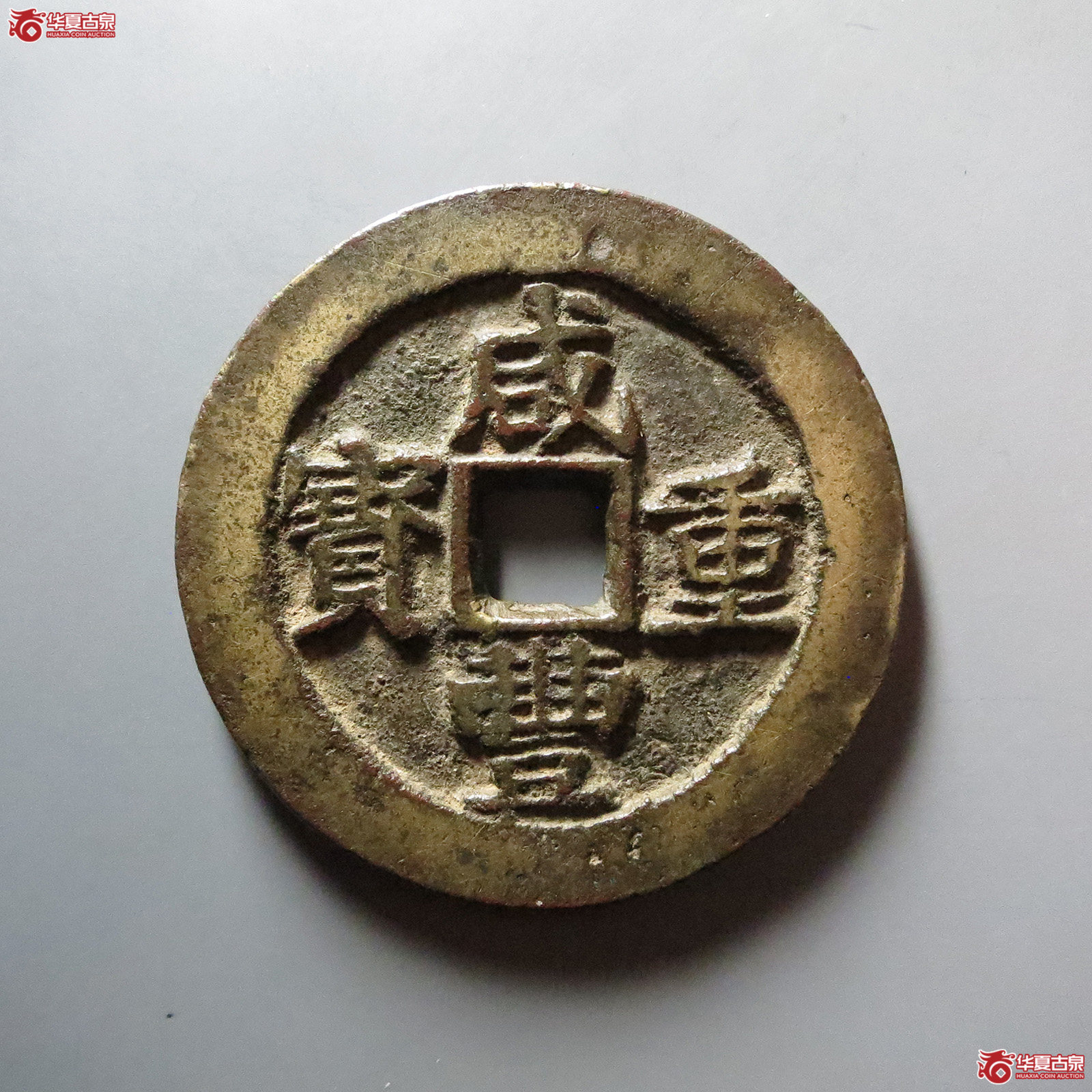 (华夏评级 极美82)咸丰重宝宝昌当五十异书成交图