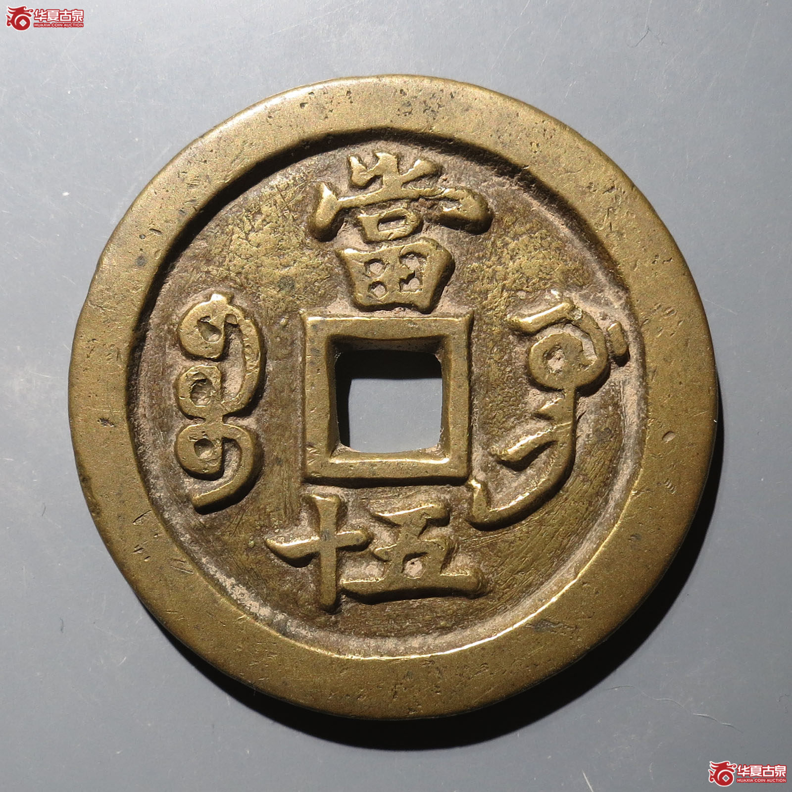 （华夏评级 极美82）咸丰重宝宝巩当五十成交图