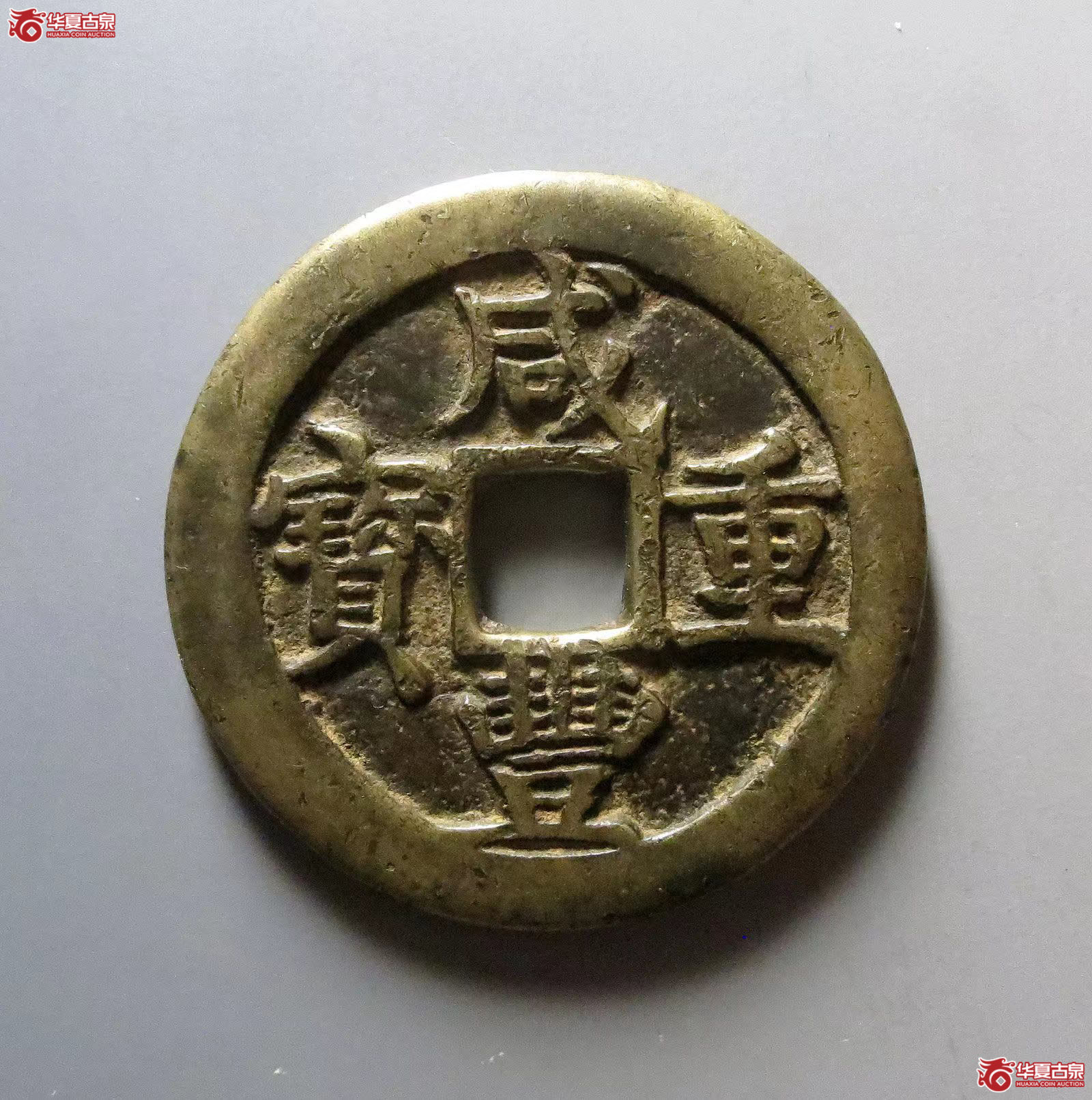 (华夏评级 极美82)咸丰重宝宝陕当五十成交图