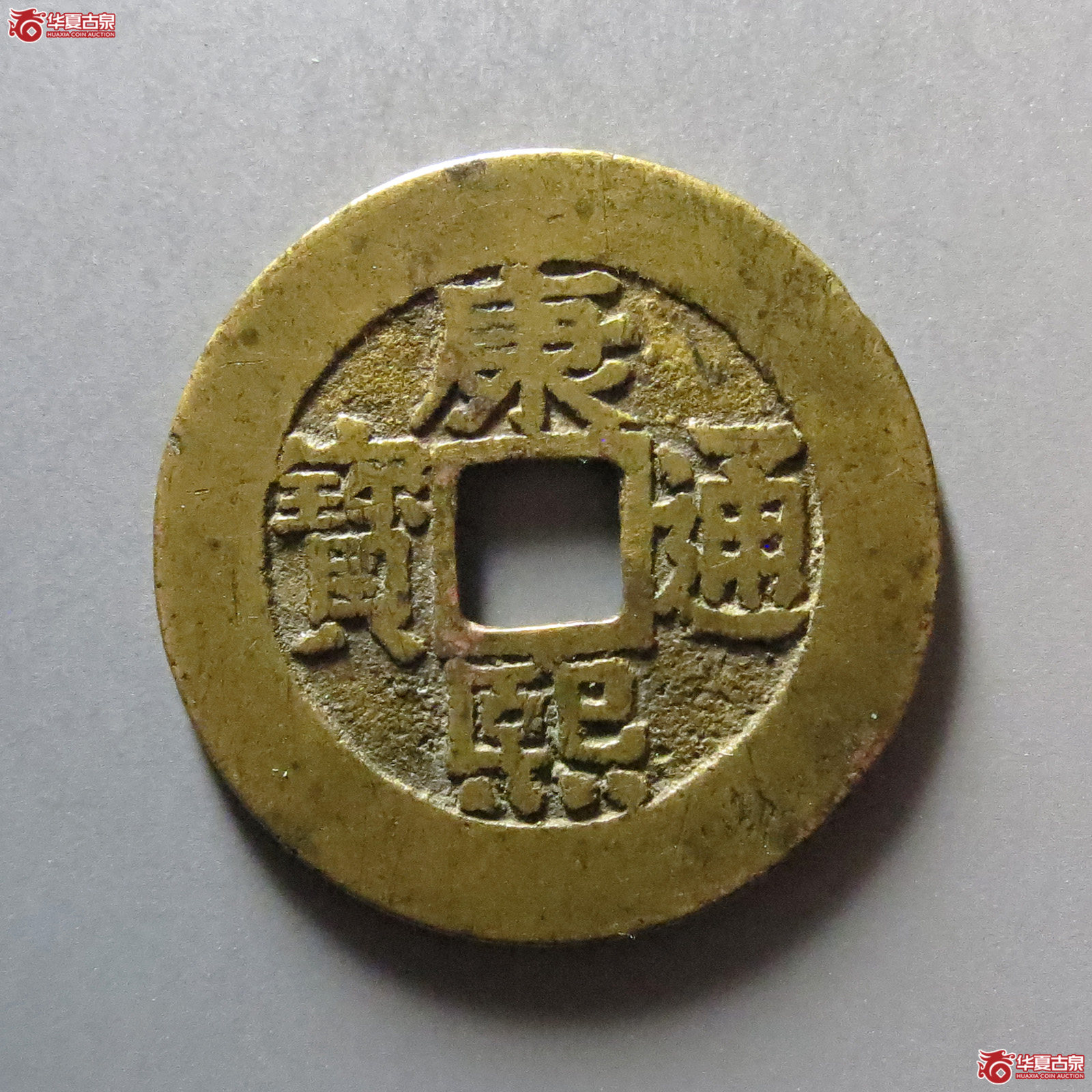 （华夏评级 极美84）康熙通宝宝泉罗汉大样成交图