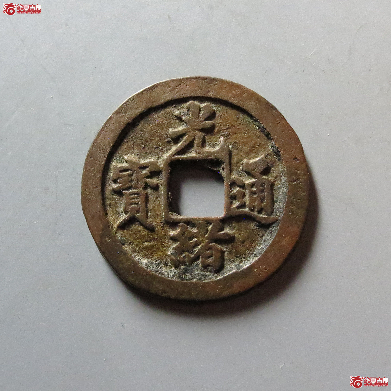 (华夏评级 极美84)光绪通宝合背成交图