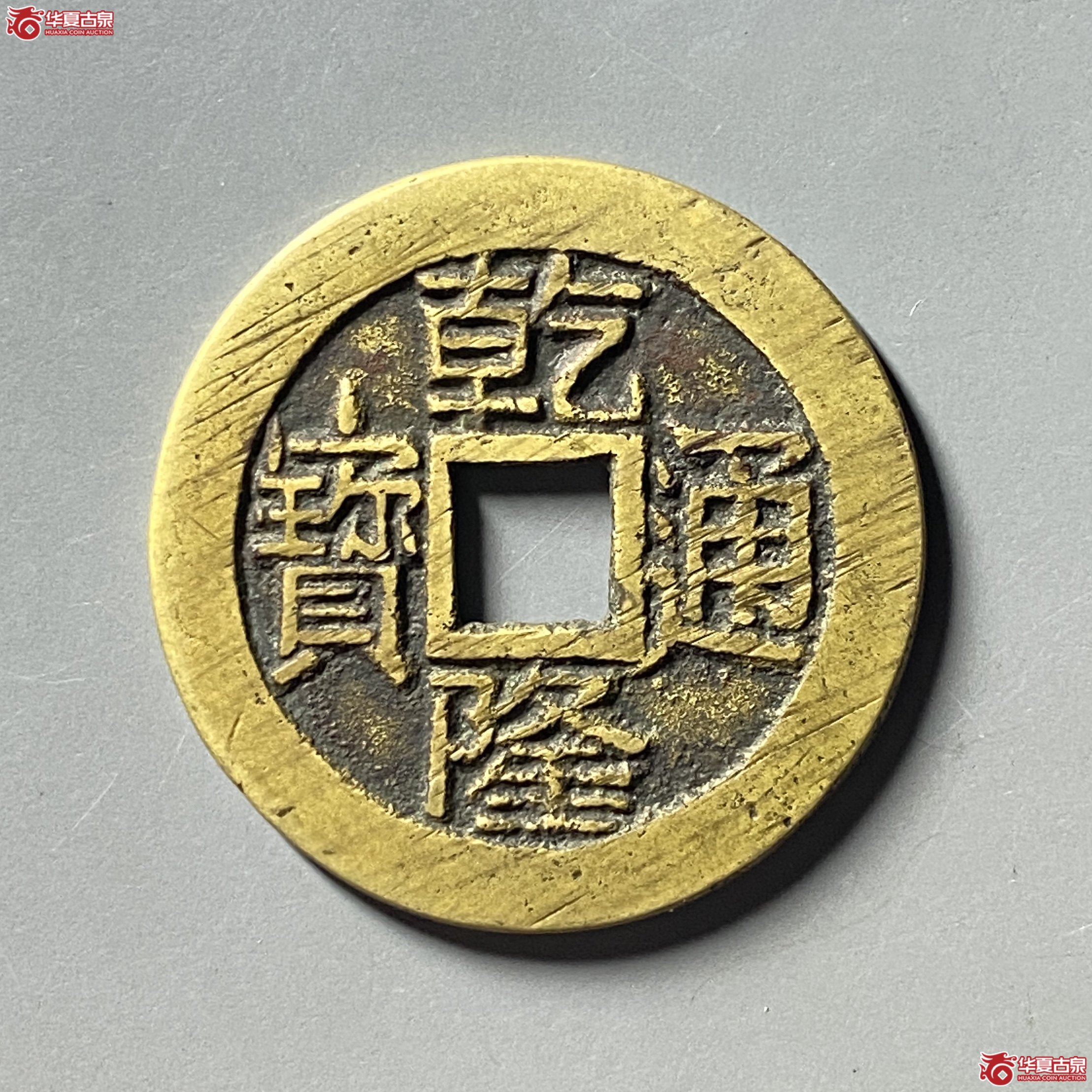 （华夏评级 极美86）乾隆通宝宝晋大宝晋成交图