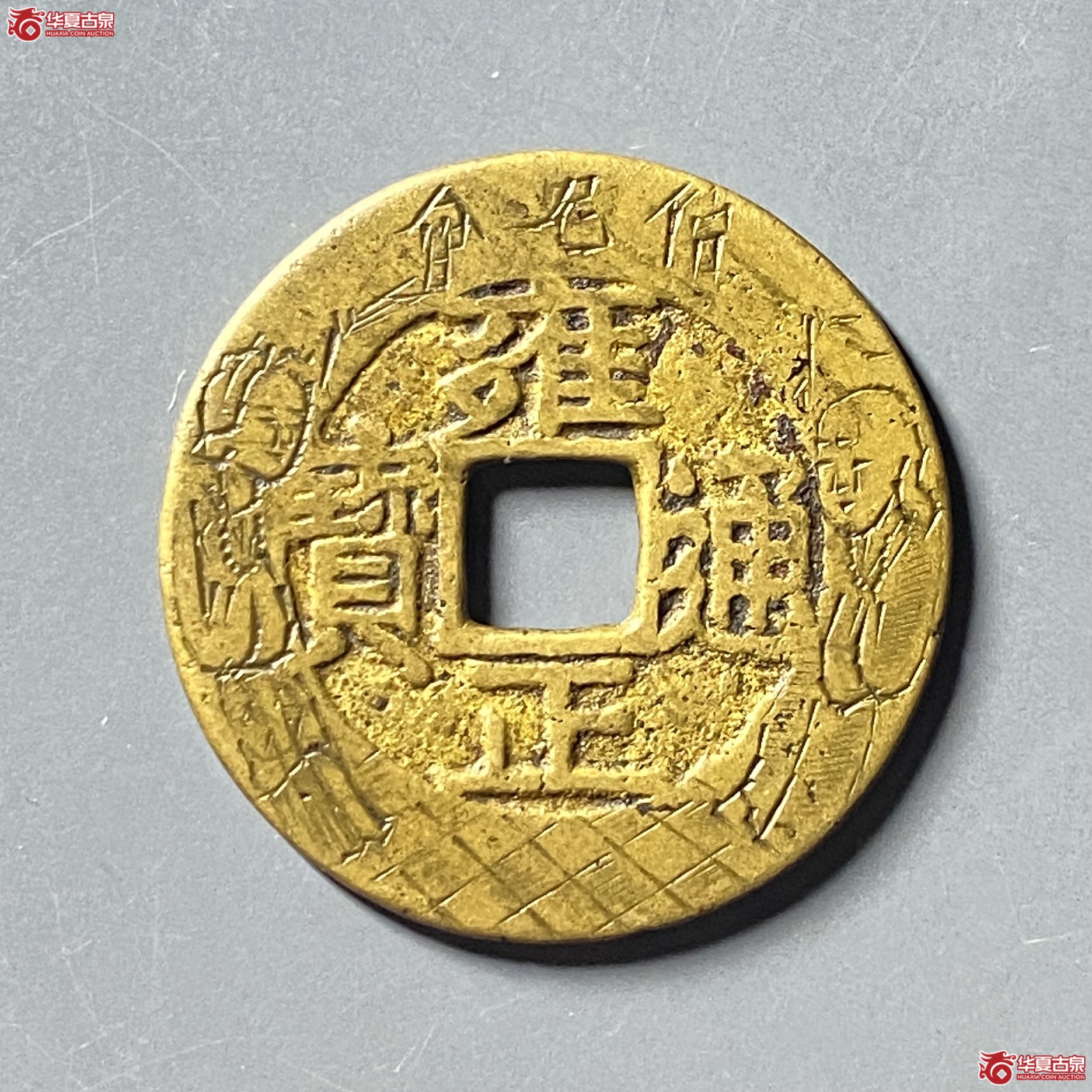 (华夏评级 极美84)雍正通宝宝泉刻花成交图