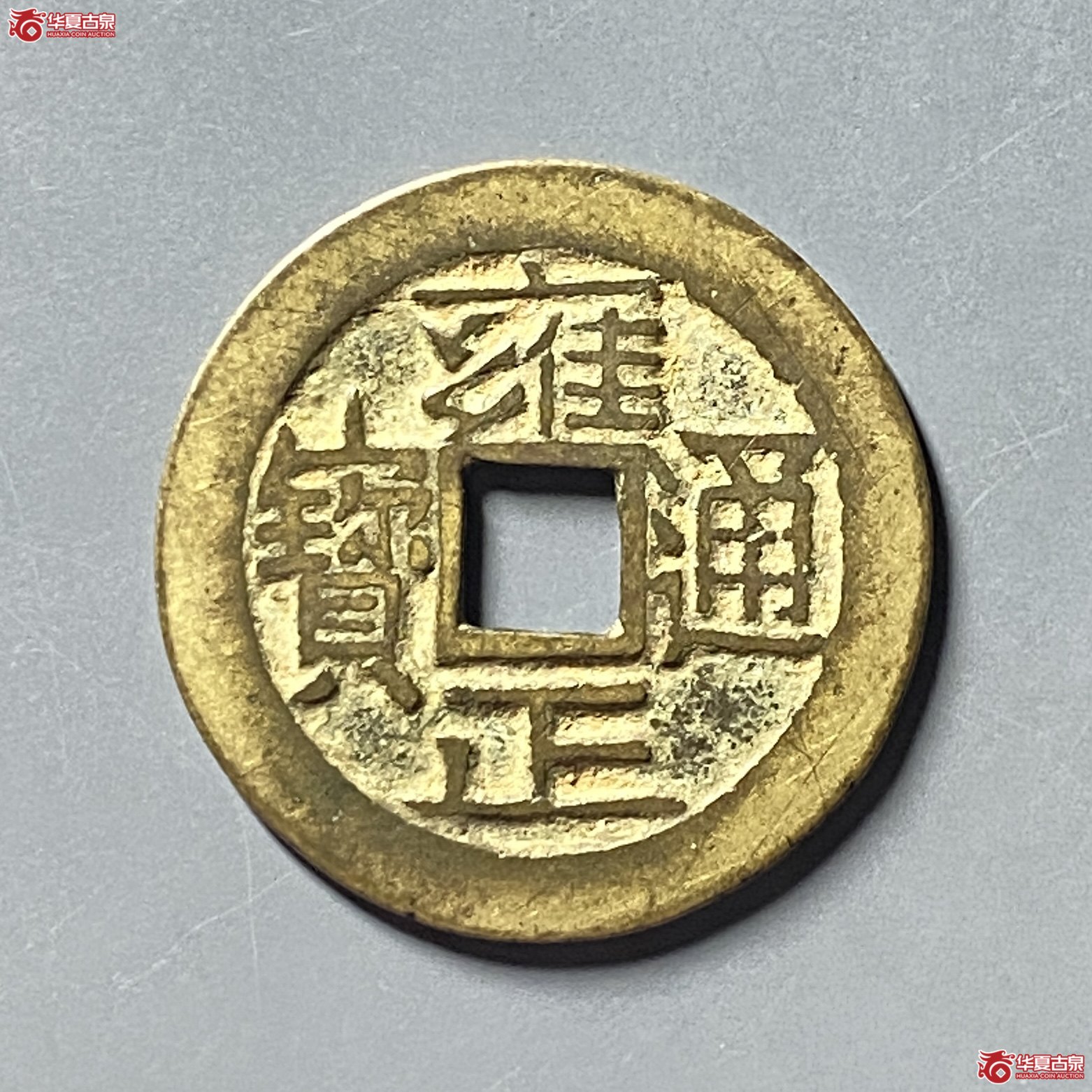 (华夏评级 极美84)雍正通宝宝晋大宝晋成交图