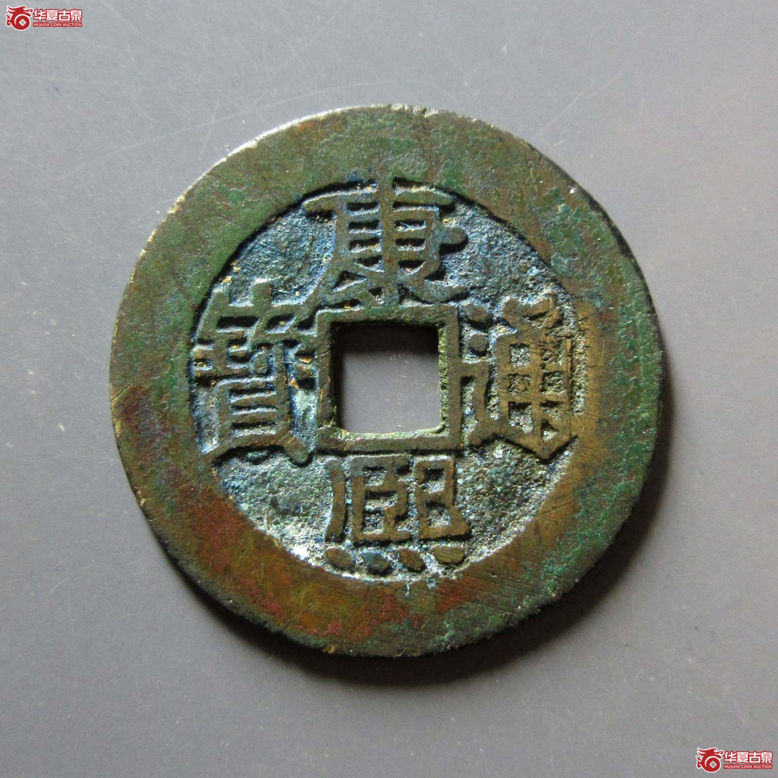 (华夏评级 极美84)28+康熙通宝满汉福大福宝下月成交图