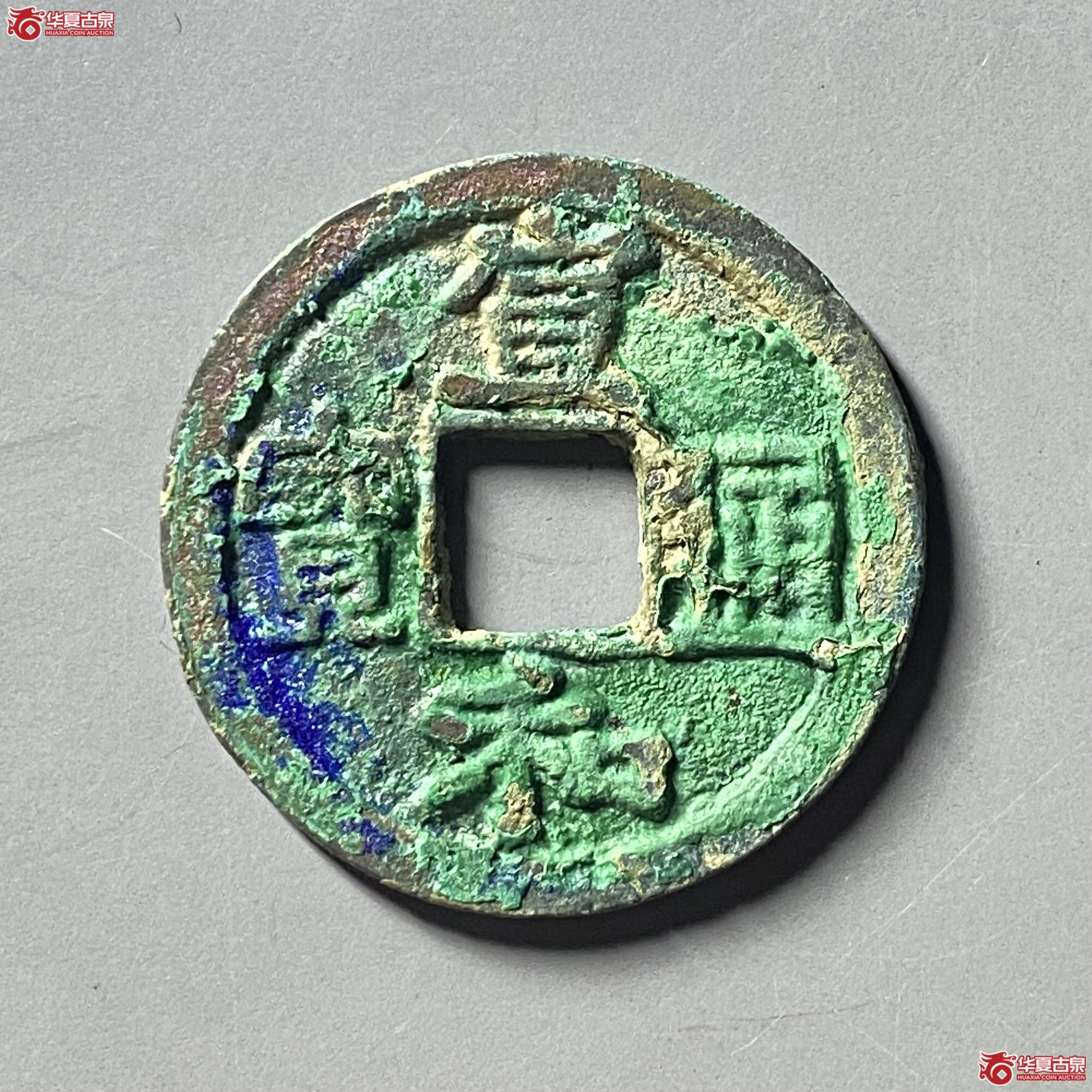 宣和通宝楷宣成交图