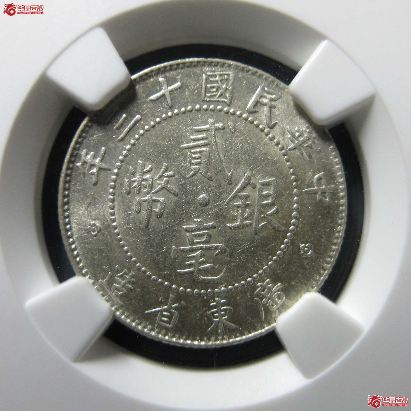 广东省造民国十三年贰毫银币(NGC MS61)成交图
