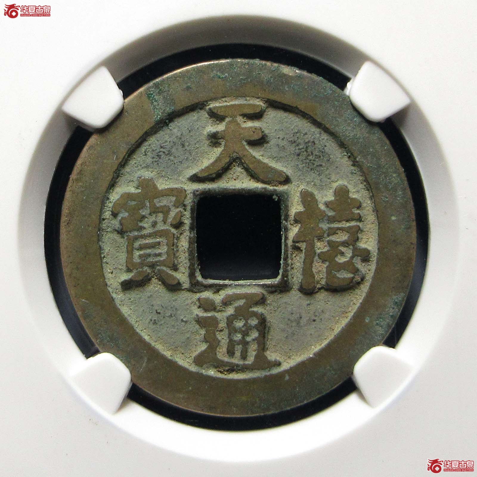天禧通宝狭宝进通宝寄郭母钱(公博评级 美82) 【上海宋钱授权单位】成交图