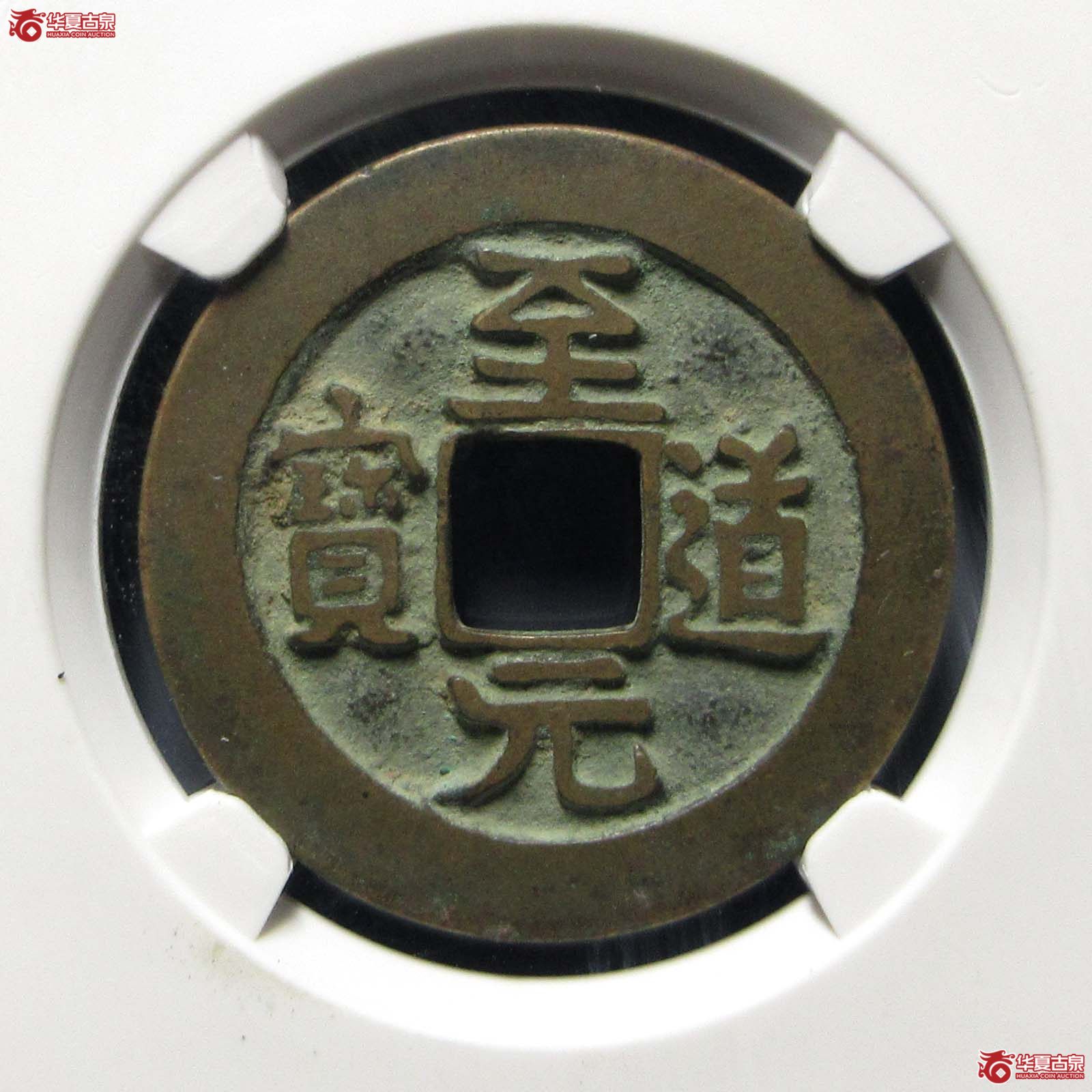 至道元宝正字隔轮隶书母钱（公博评级 美82） 【上海宋钱授权单位】成交图