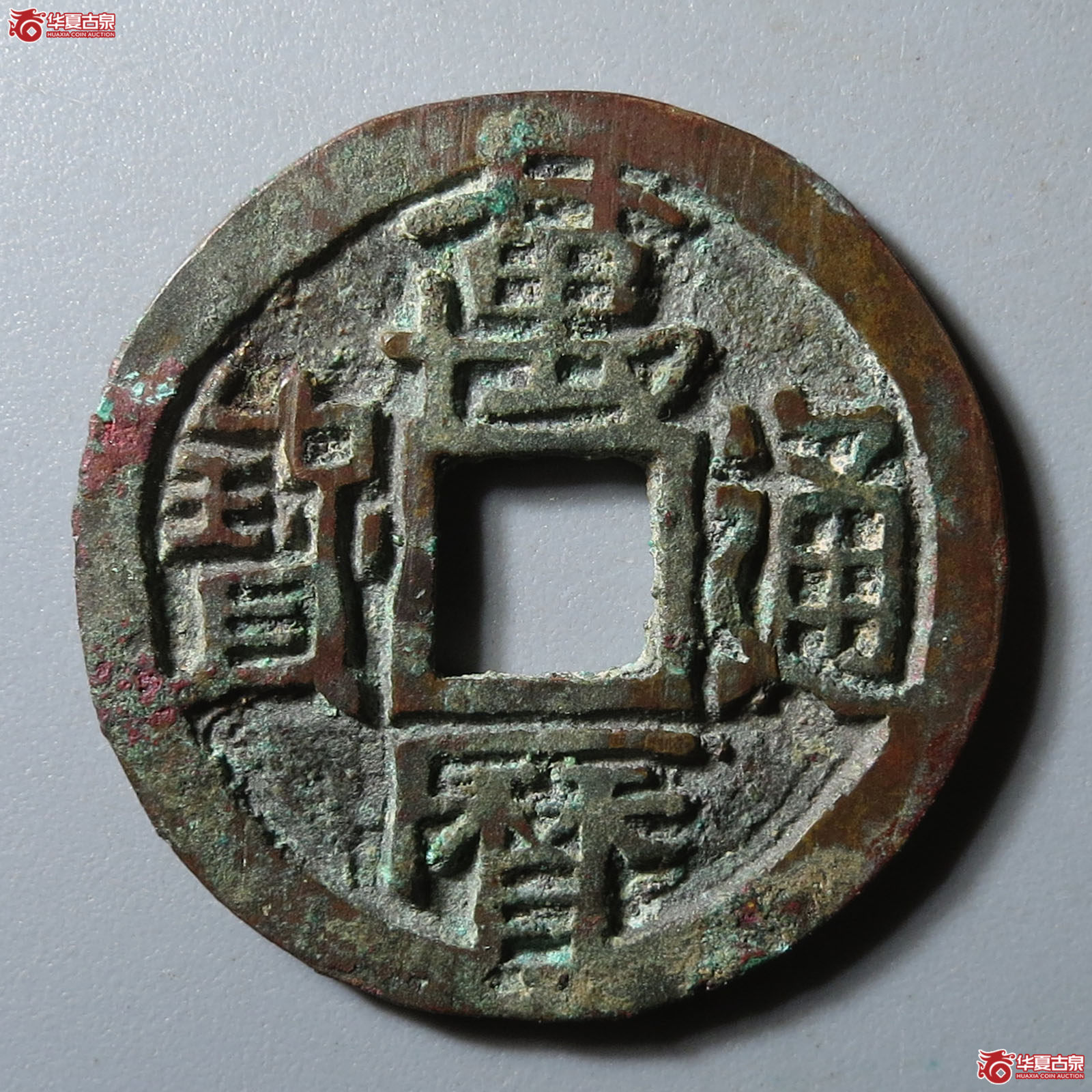 万历通宝直厂大字成交图