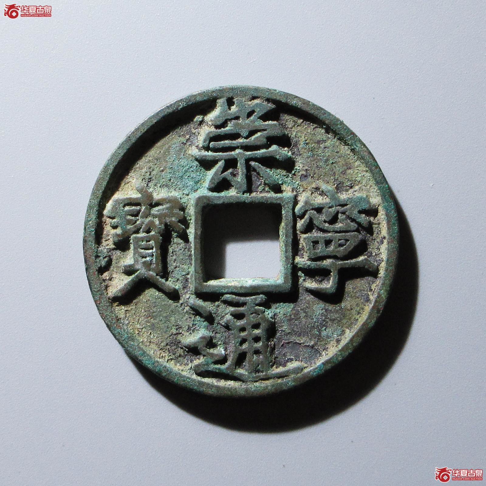 崇宁通宝短丁成交图