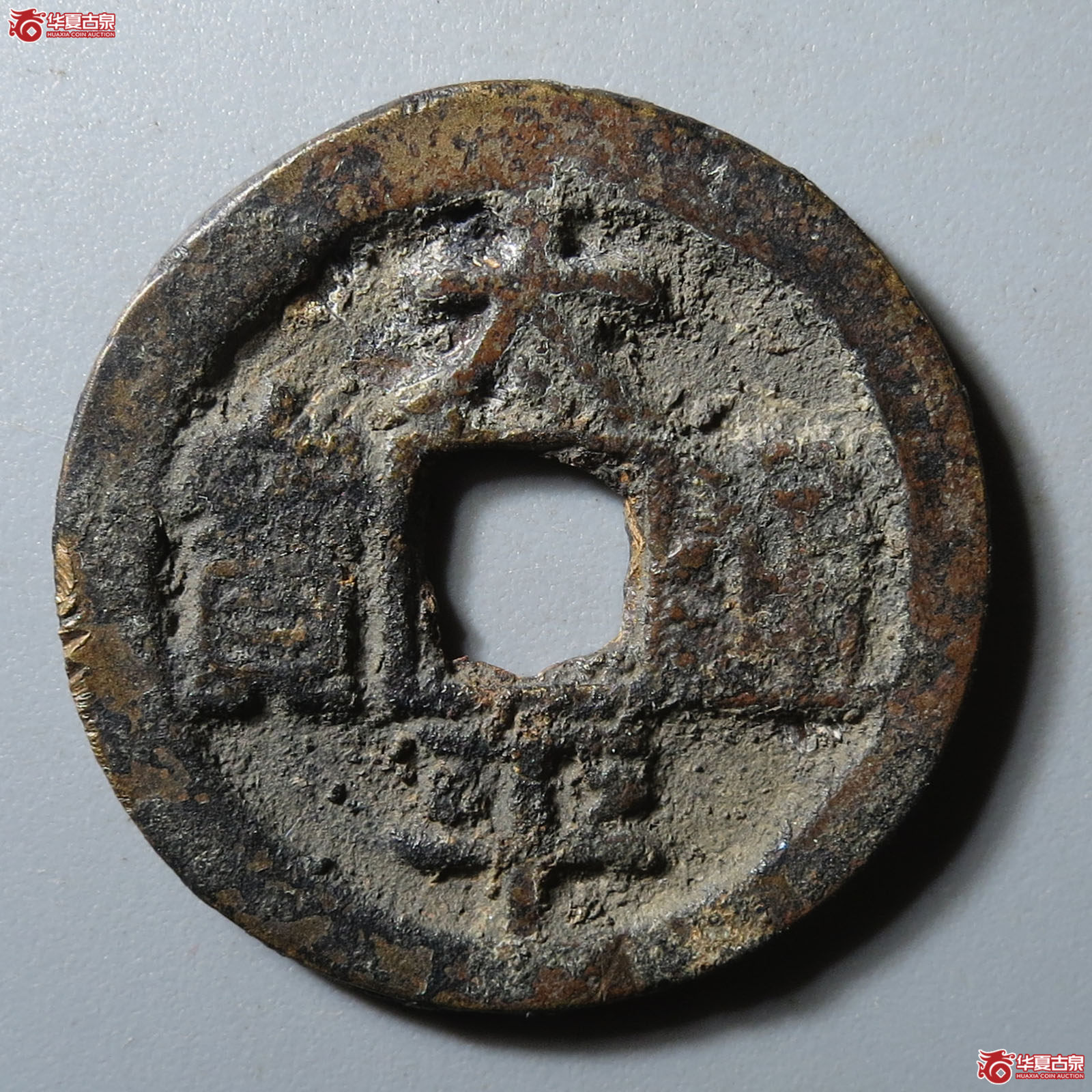 太平通宝大字背上月(公博评级 美80) 【公博电商服务中心(邢台)】成交图