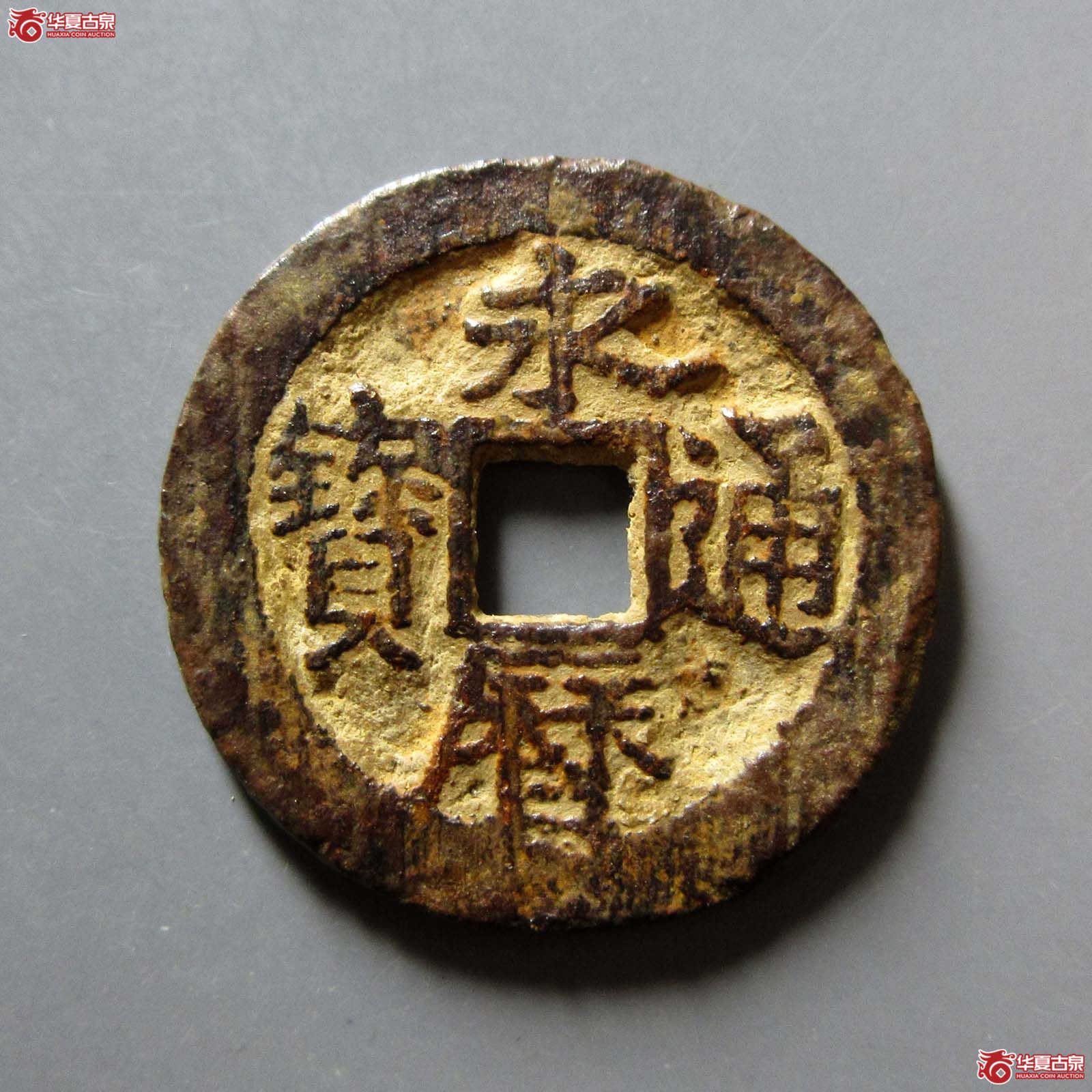 永历通宝背留成交图