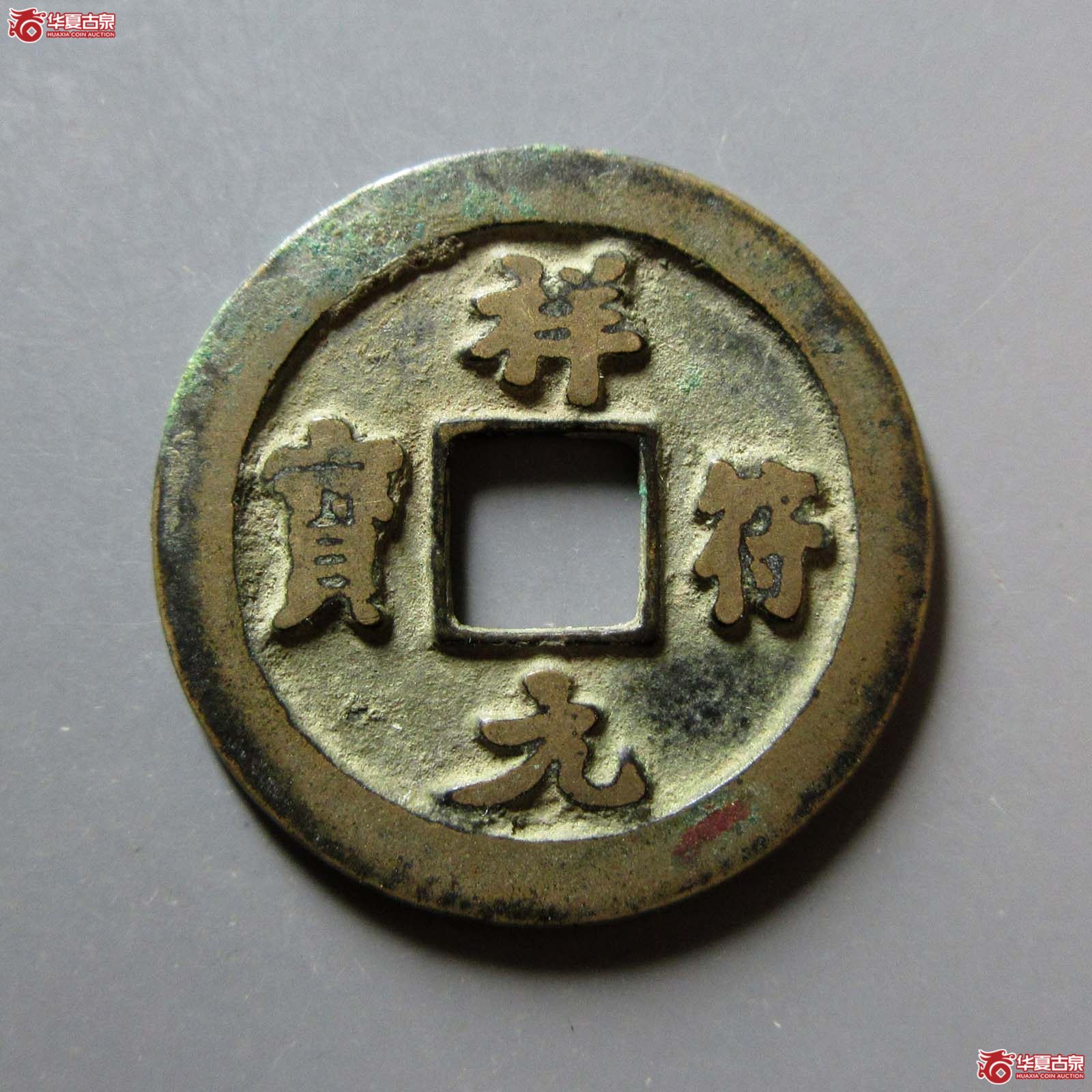 祥符元宝离郭母钱（公博评级 美82） 【上海宋钱授权单位】成交图