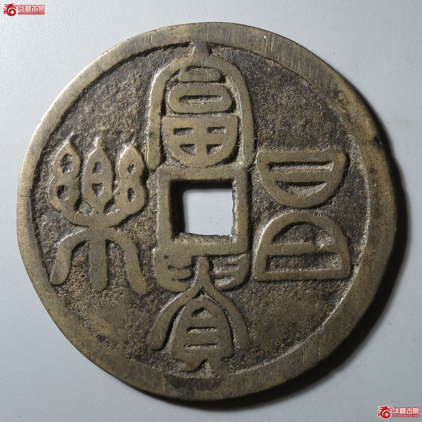富贵昌乐背五毒花钱成交图