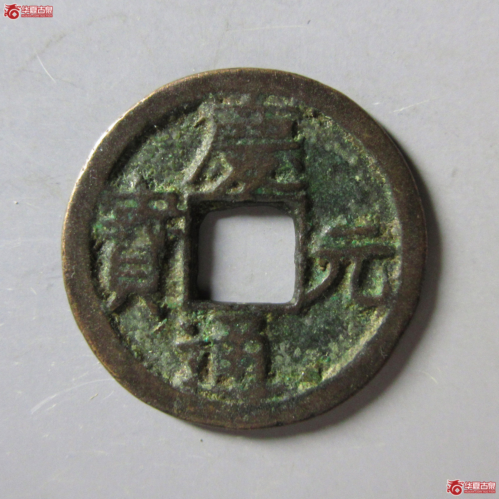 庆元通宝小平背三成交图