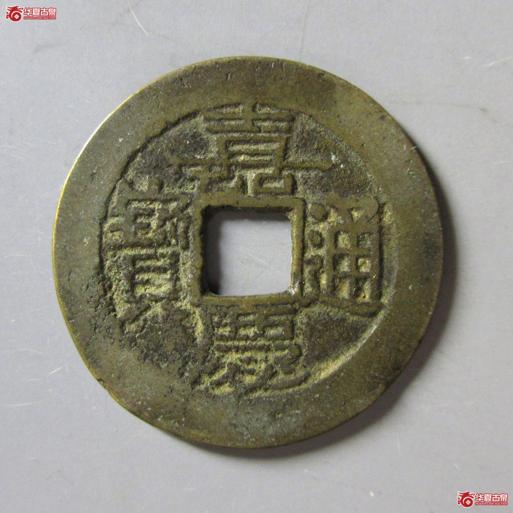 嘉庆通宝宝东成交图
