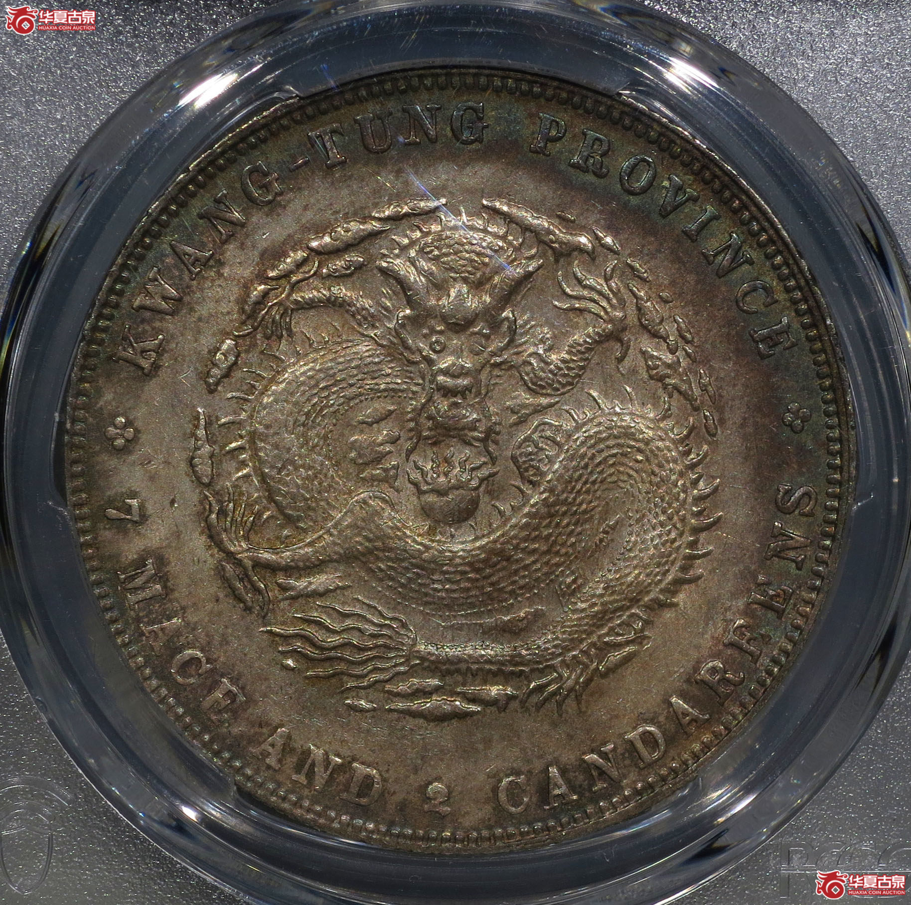 414c-（PCGS AU53）广东省造宣统元宝七钱二分成交图