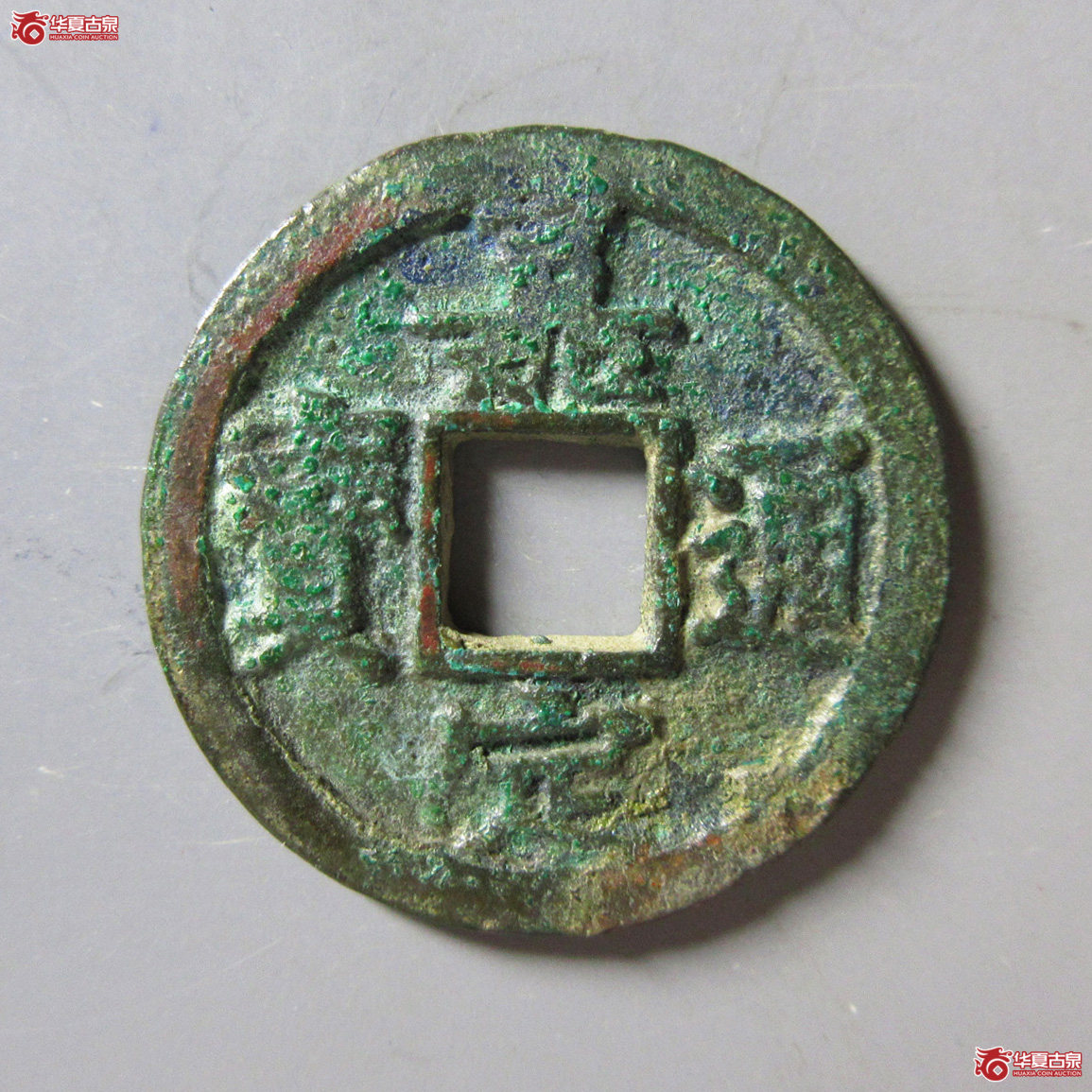 嘉定通宝折二背十三成交图