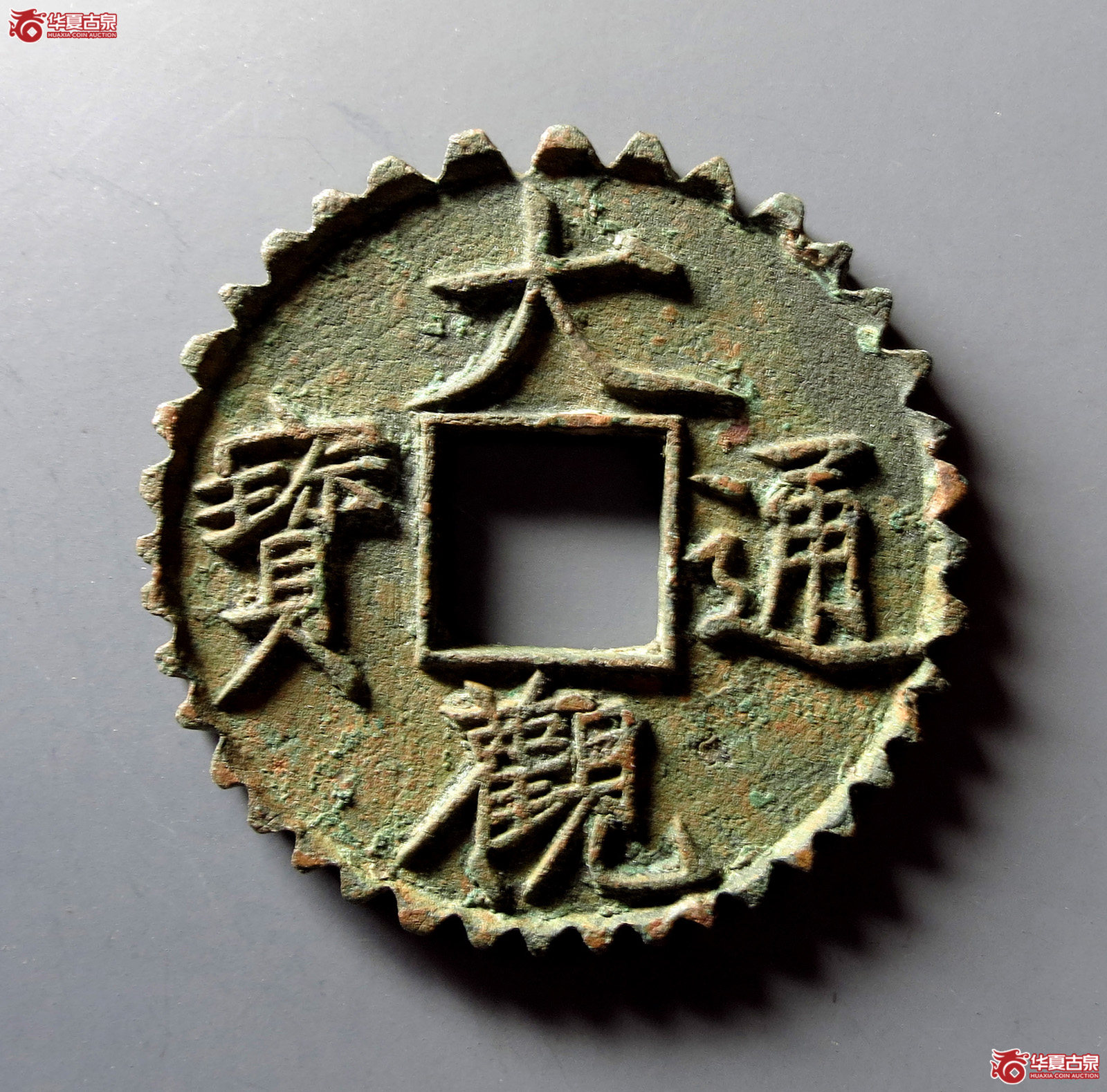 大观通宝折十刻花成交图