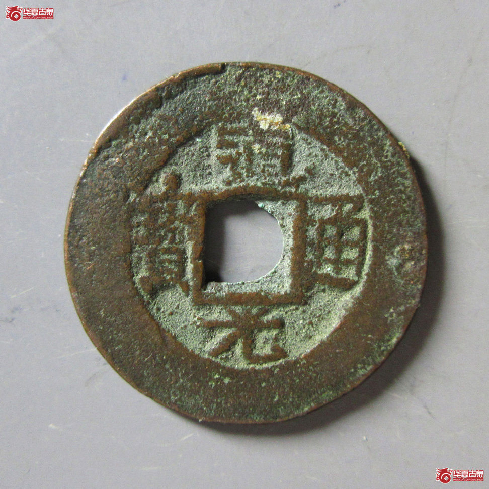 道光通宝宝伊背上下星成交图