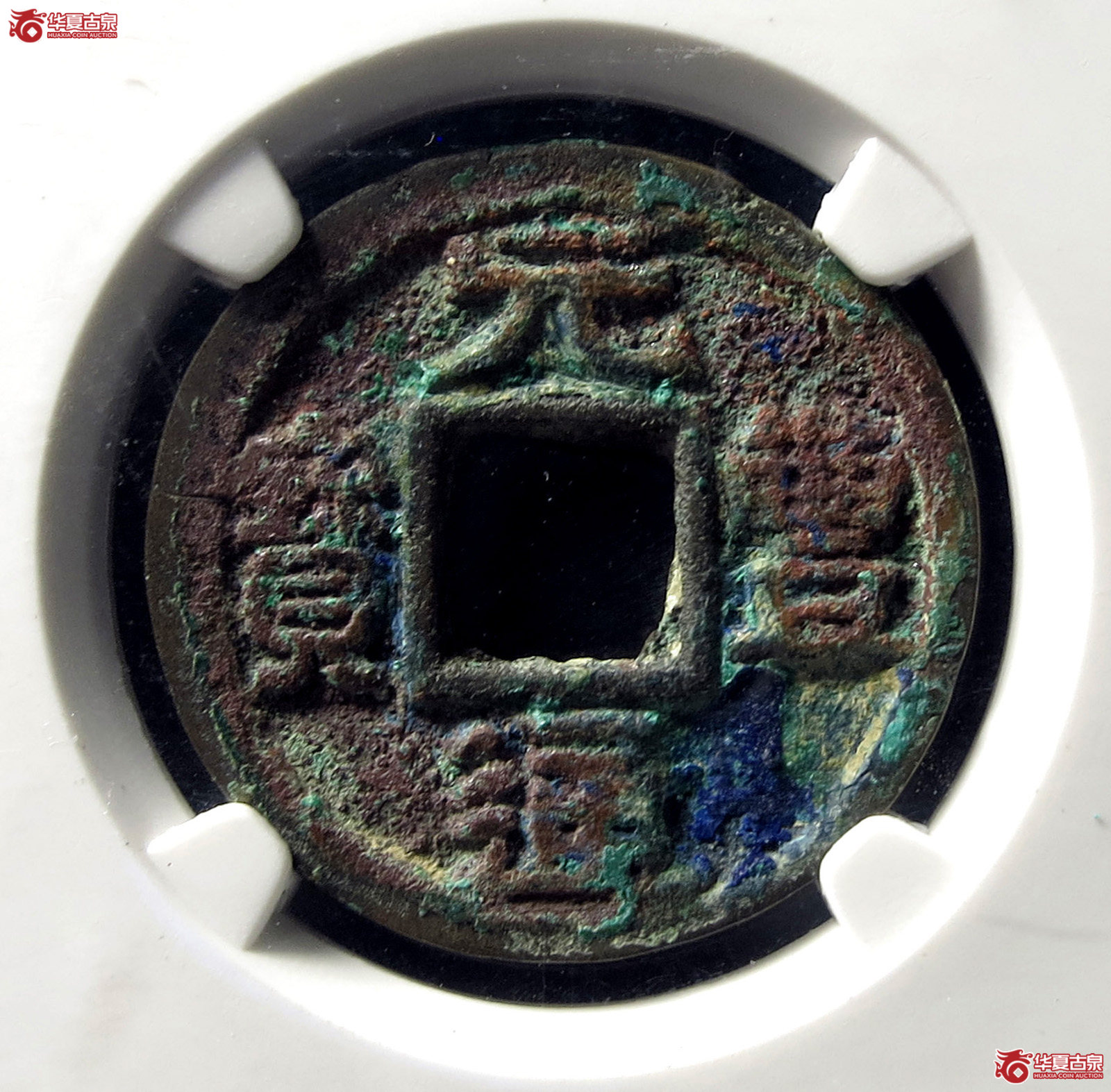 元丰通宝隶书大字昂元(公博评级 美80) 【上海宋钱授权单位】成交图