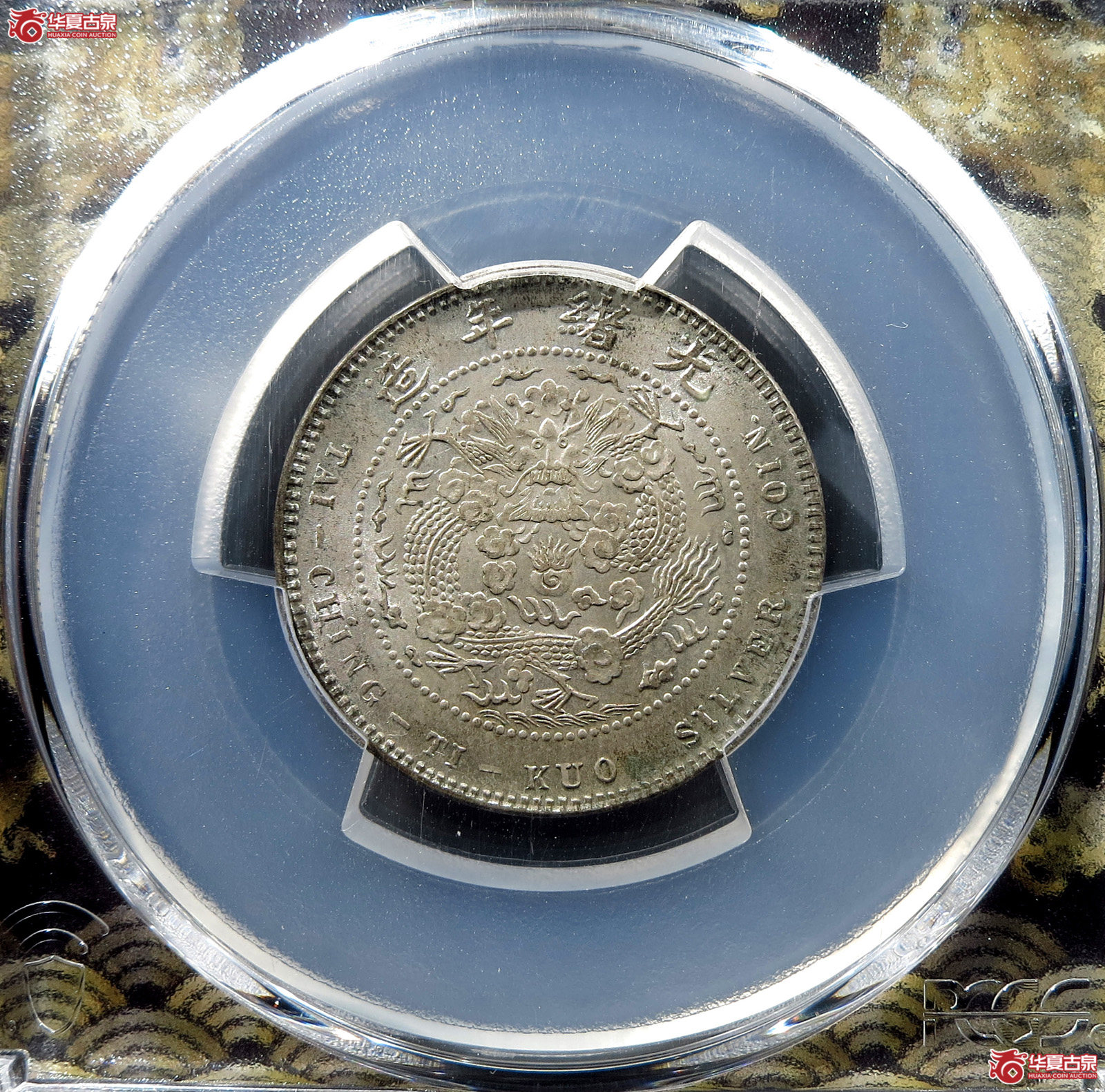 (PCGS-MS64)清光绪元宝造币总厂 库平一钱四分四厘,无点版成交图