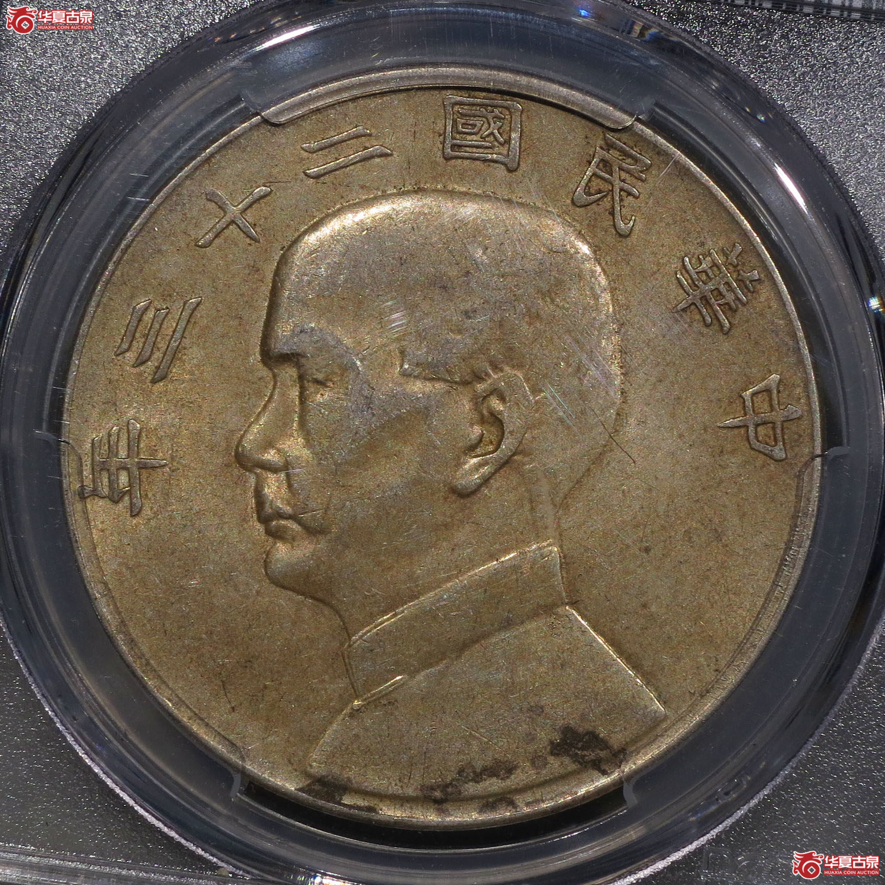 433c-（PCGS AU）民国二十三年孙中山像壹圆船洋（六绳版）成交图
