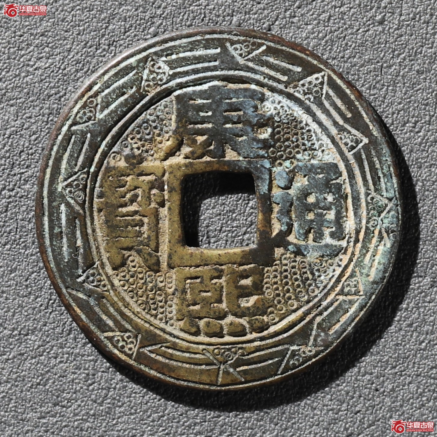 （华夏评级 极美85）康熙通宝宝泉罗汉大样刻花成交图