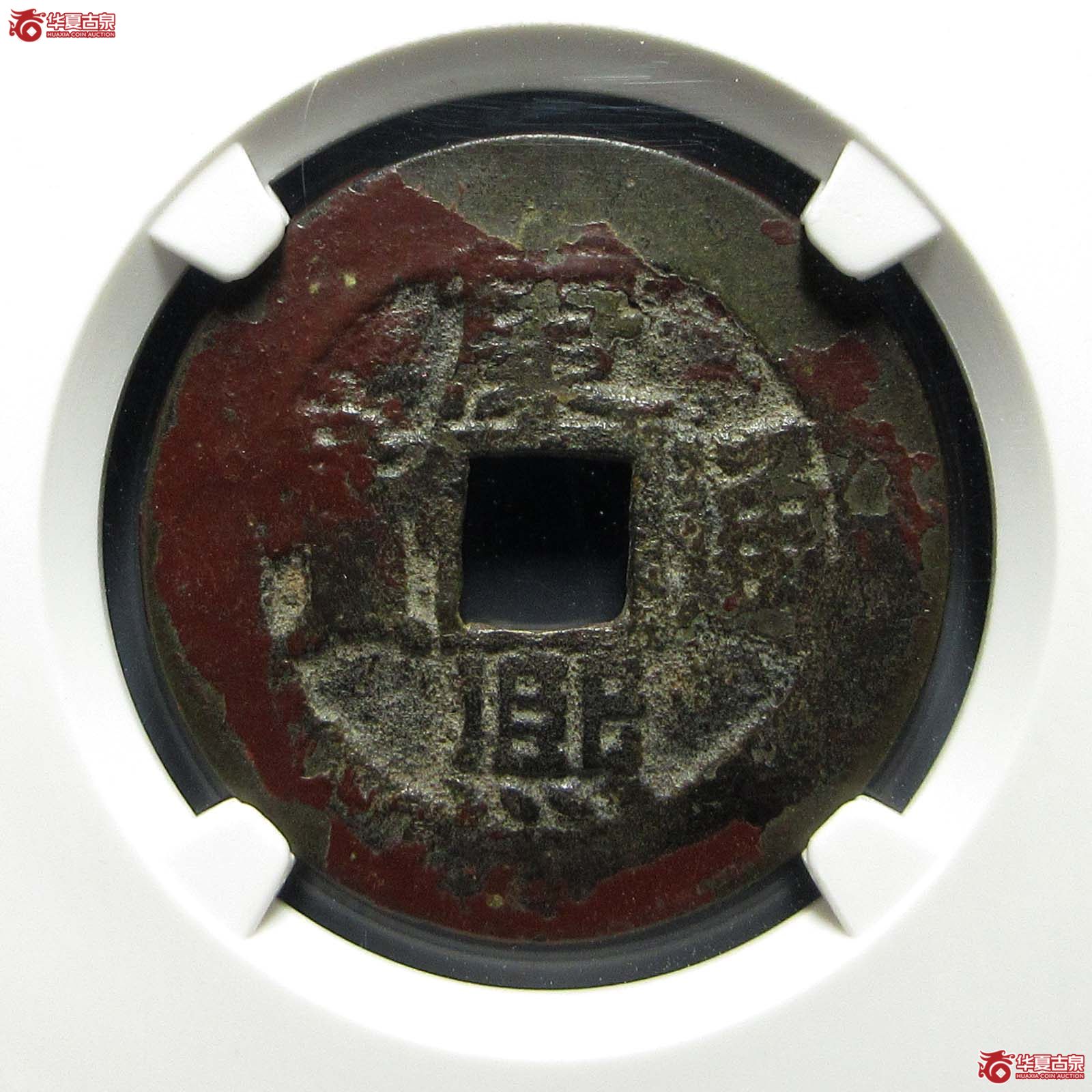康熙通宝满汉东 临手东双点通(公博评级 美82) 【郑州授权单位】成交图