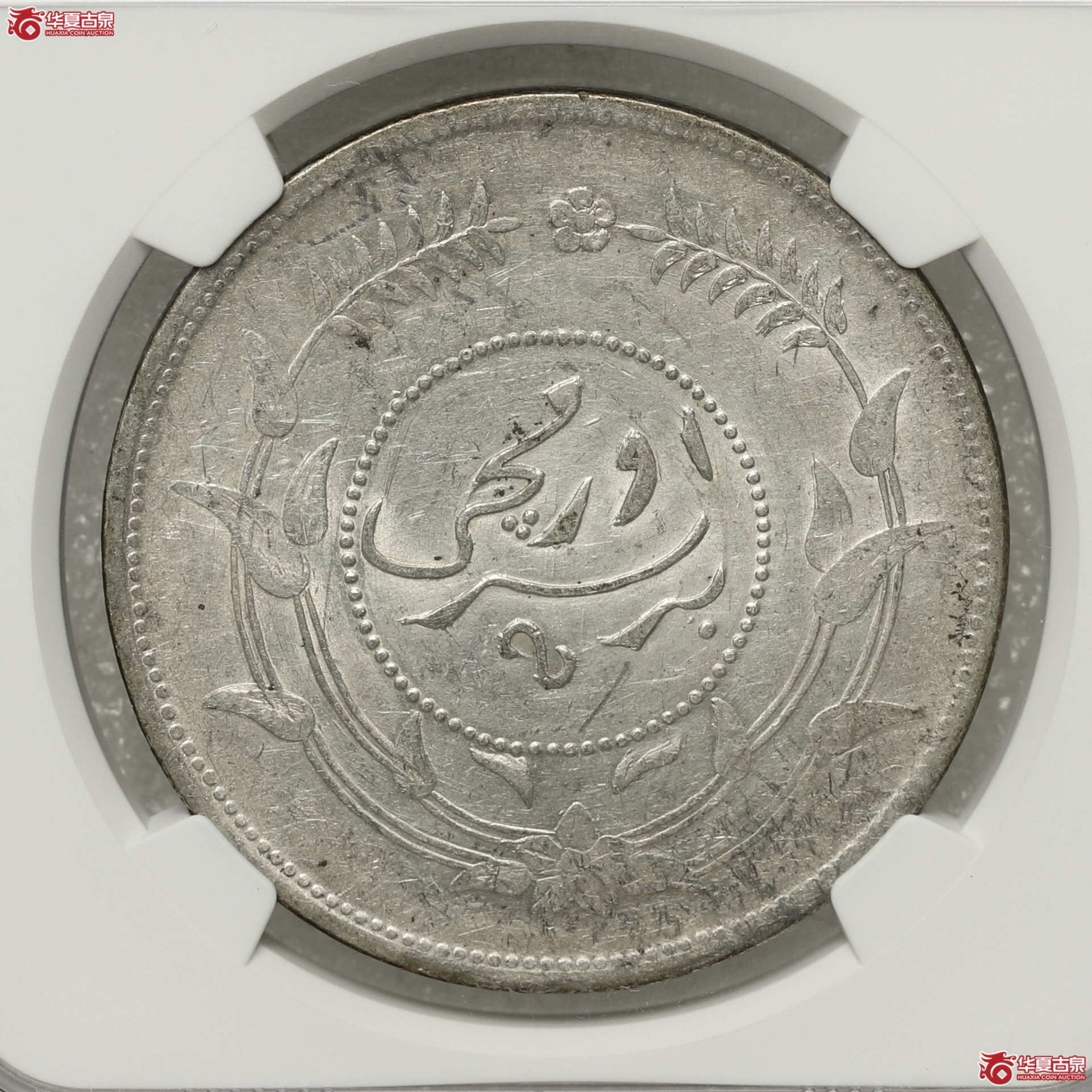 （NGC UNCDETAILS）新疆迪化一两成交图