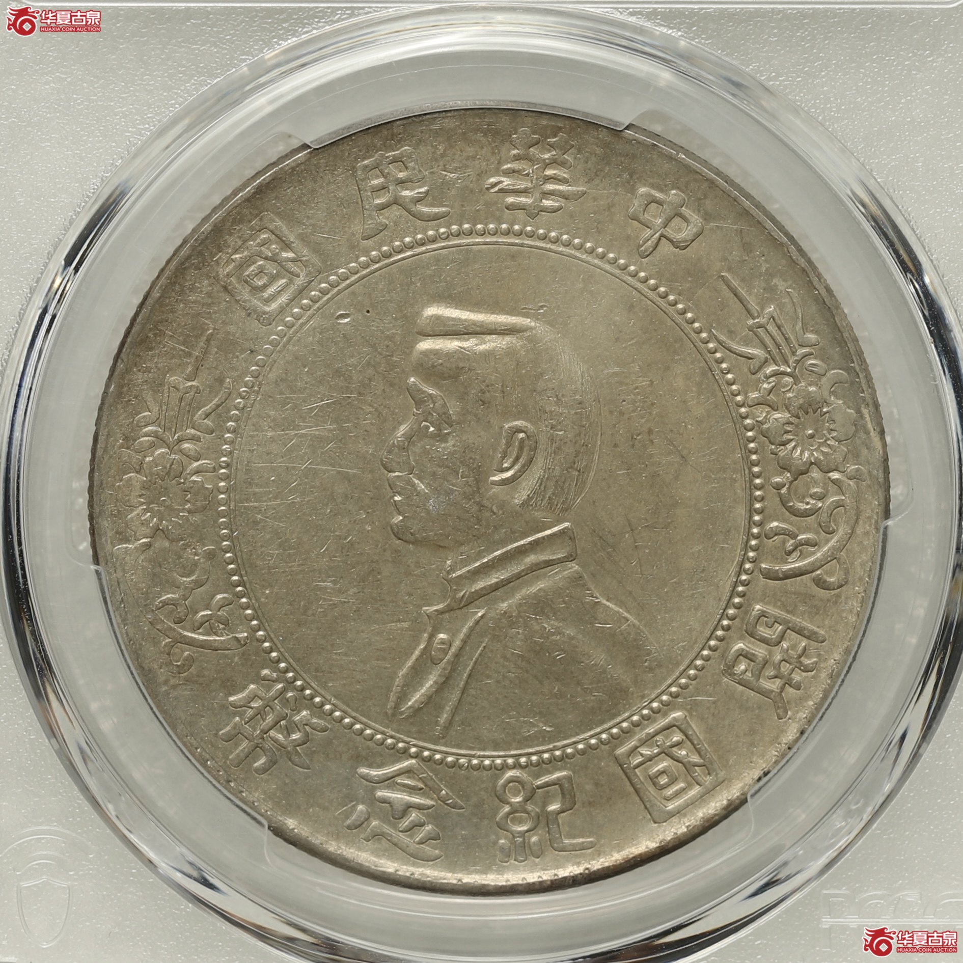 （PCGS- AU92）孙像开国纪念币壹圆,军阀版 日字花成交图