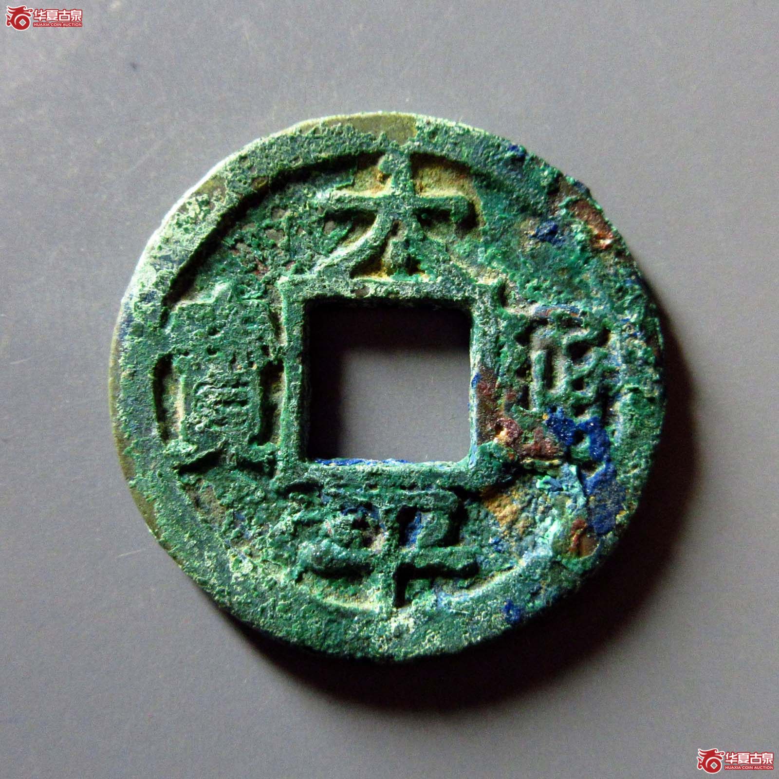(华夏评级 极美82)太平通宝铁母成交图