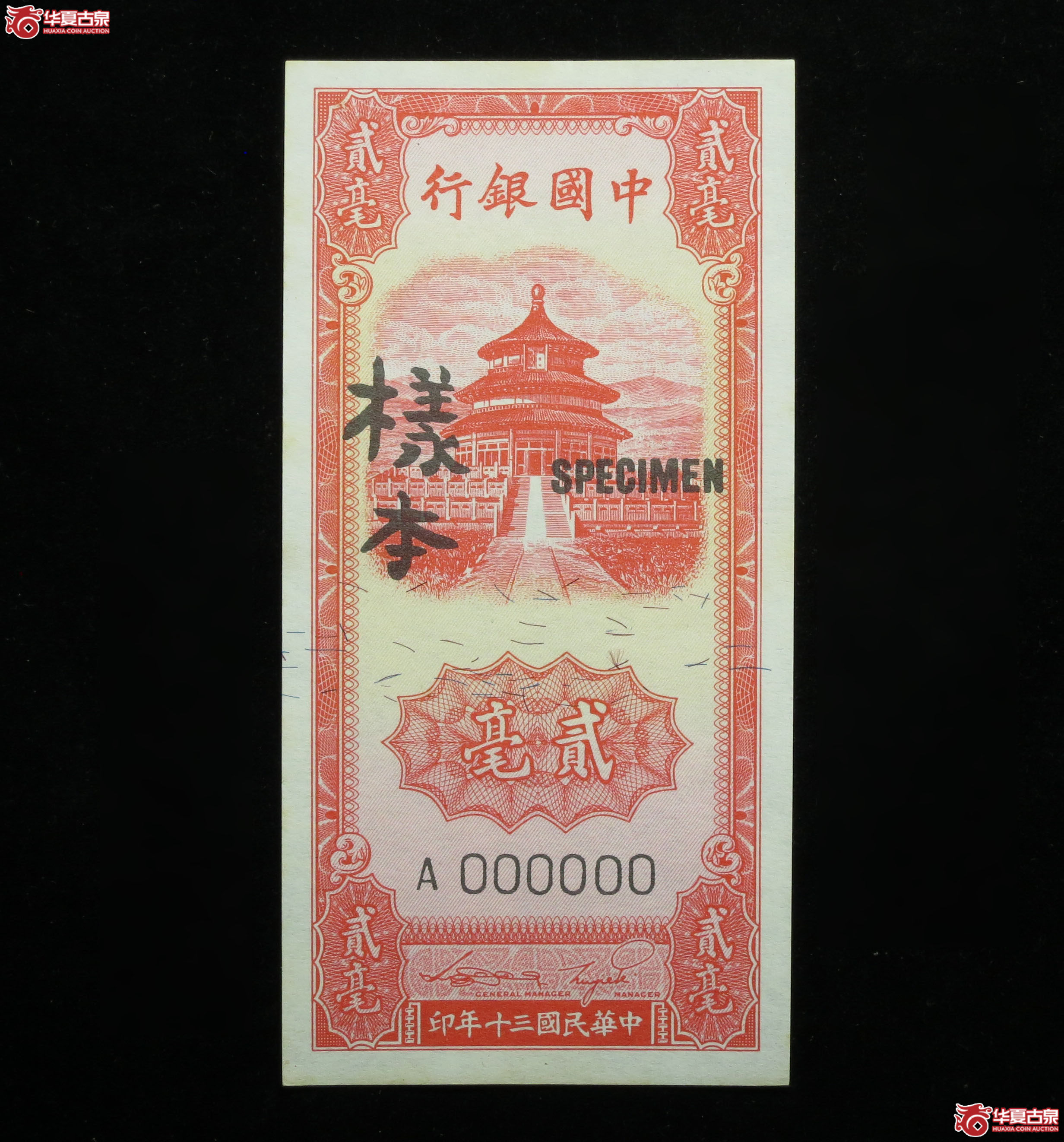 460y-中国银行贰毫样本成交图
