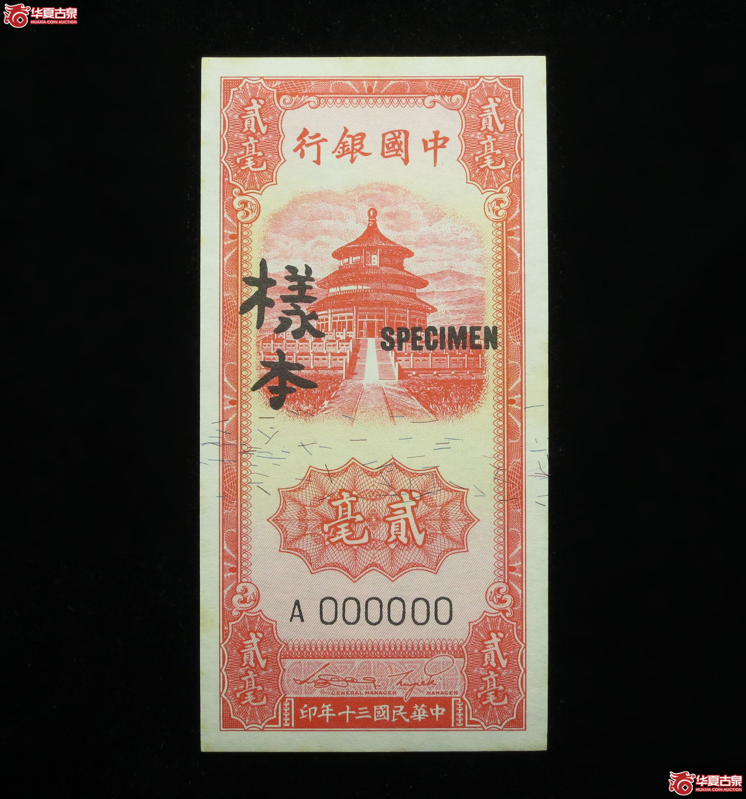 462y-中国银行贰毫样本成交图