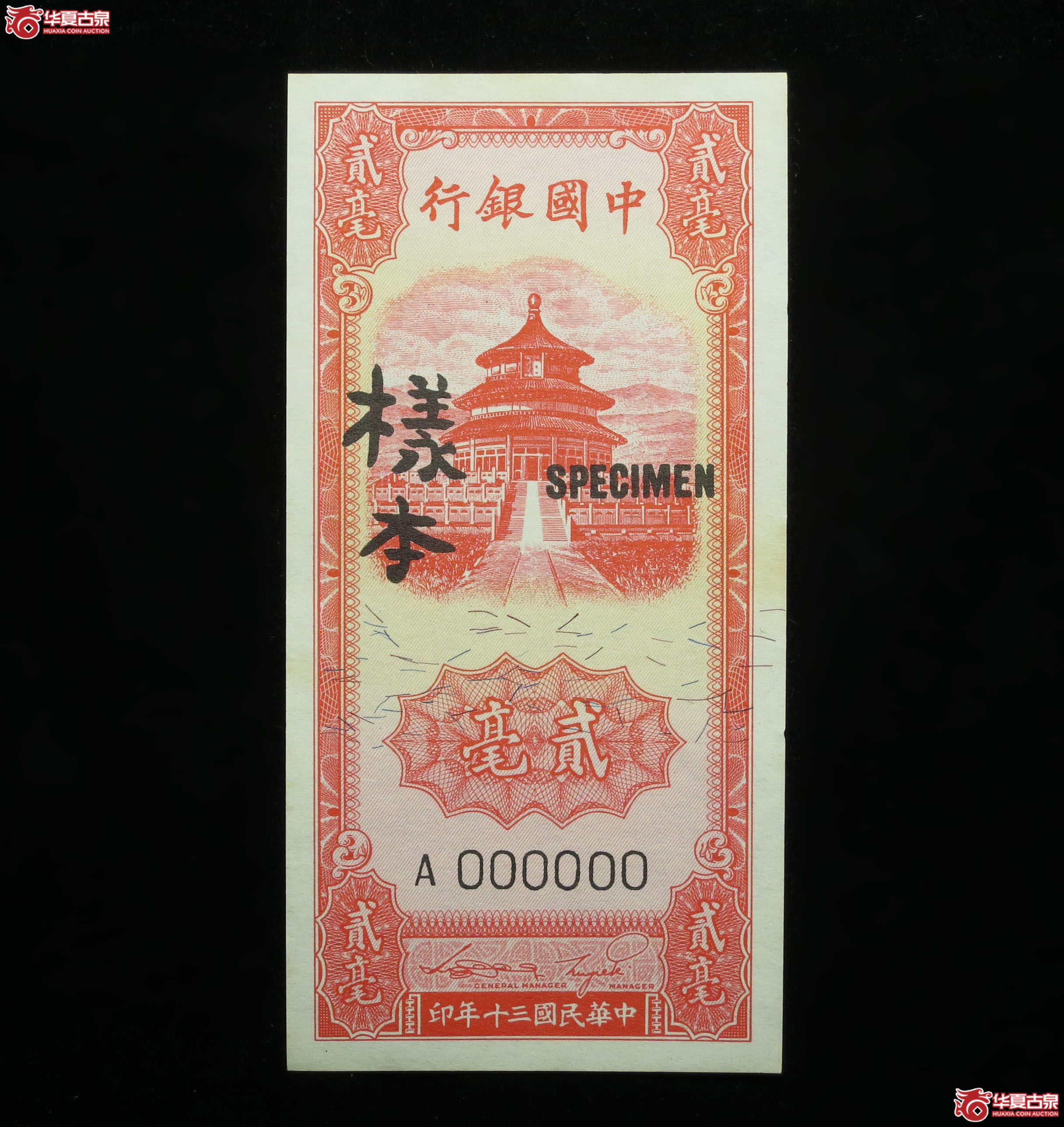 464y-中国银行贰毫样本成交图