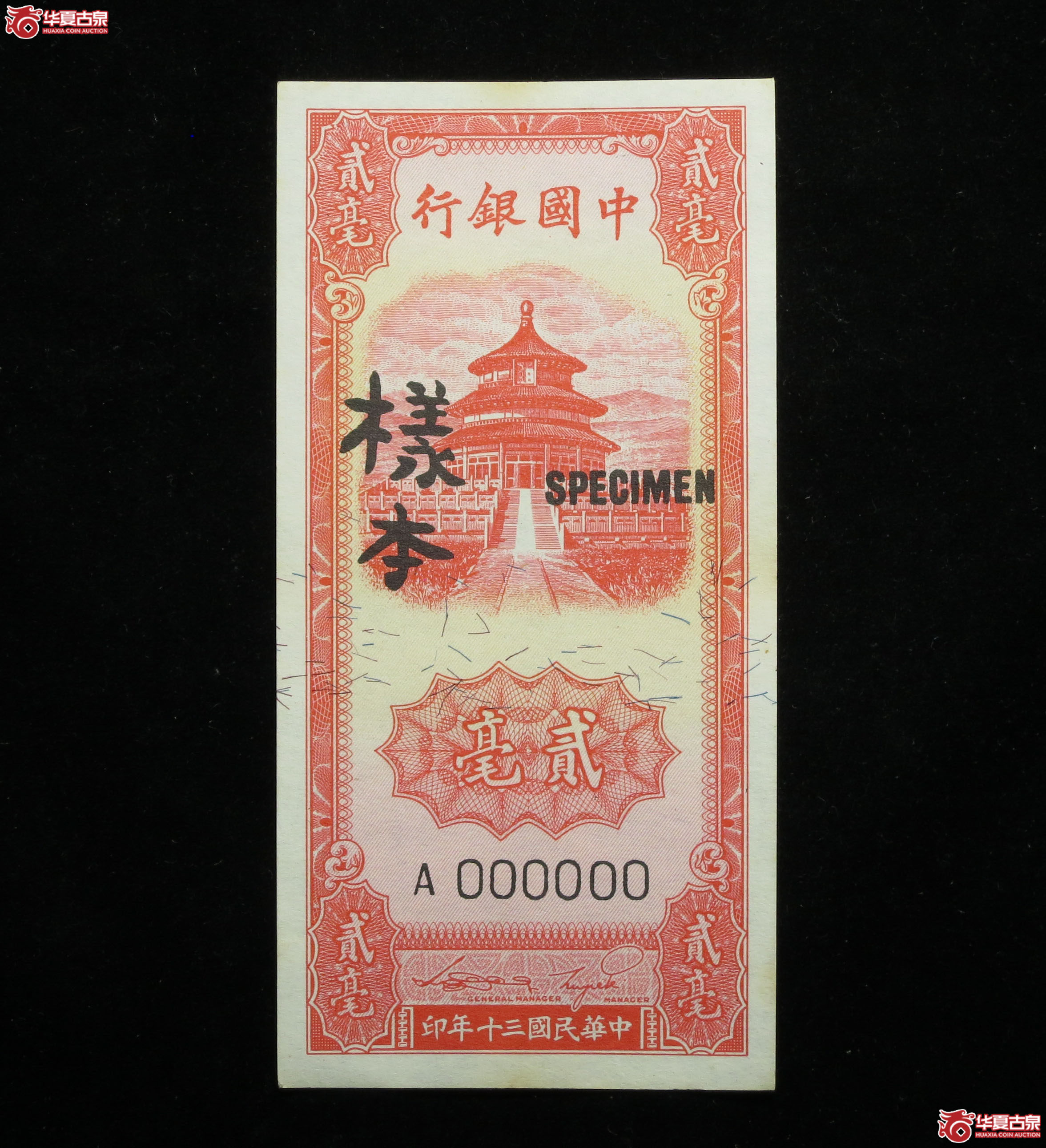 465y-中国银行贰毫样本成交图