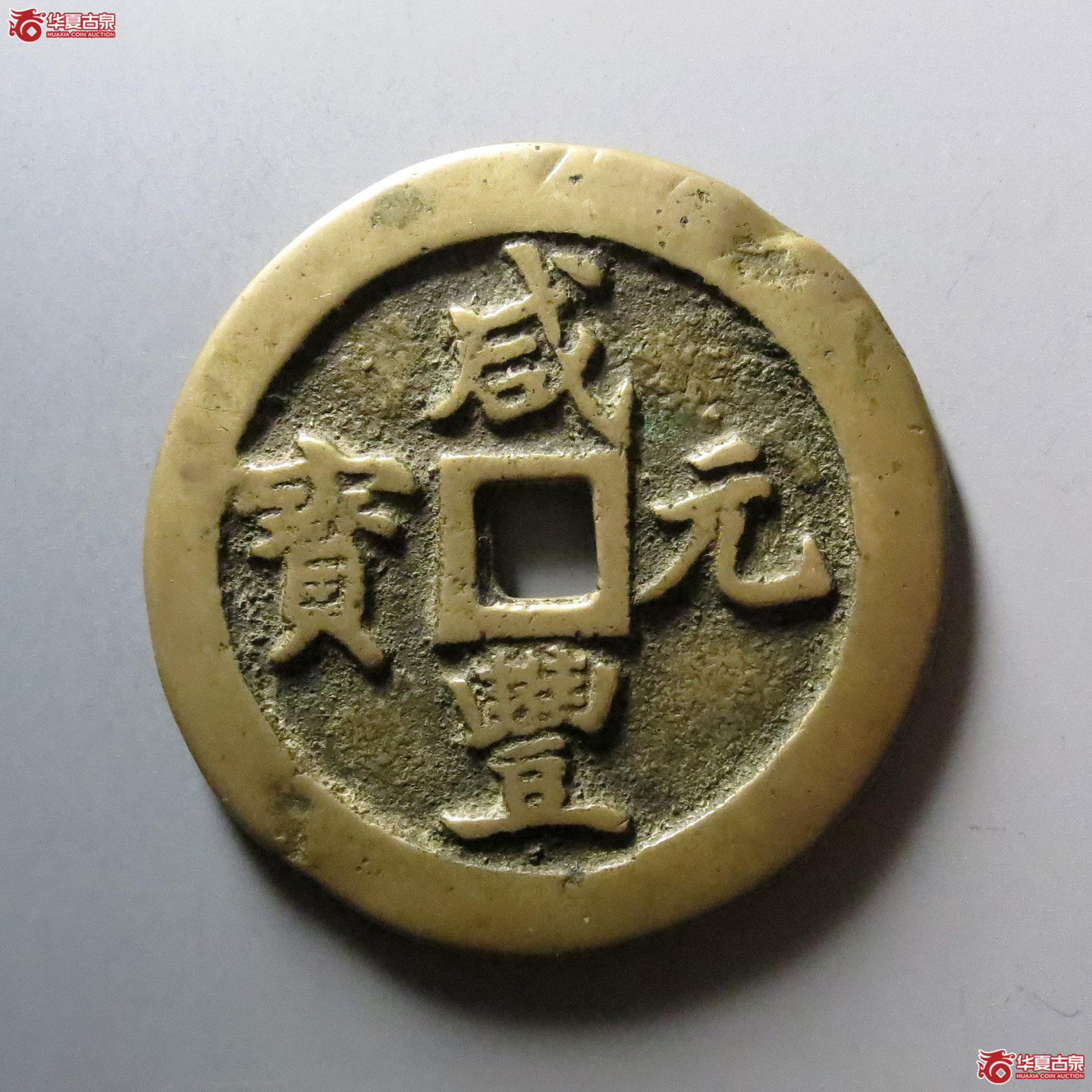 （华夏评级 极美80）咸丰元宝宝巩当百成交图